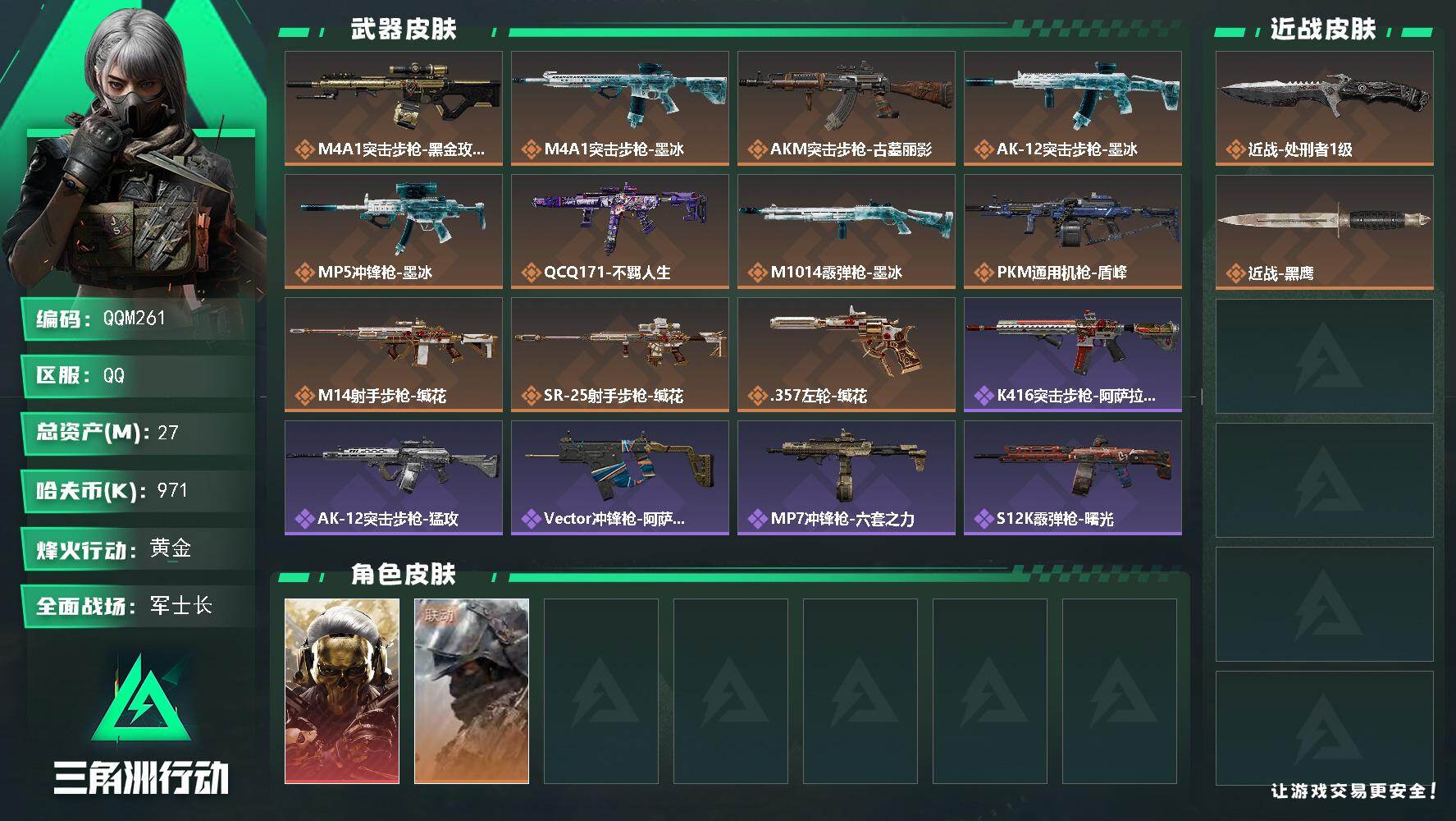 三角洲行动账号QQQQM261/可二次/QQ区【一刀一红皮+蚀金玫瑰可二次三角洲小号】【总资产:27M+近战处刑者+红