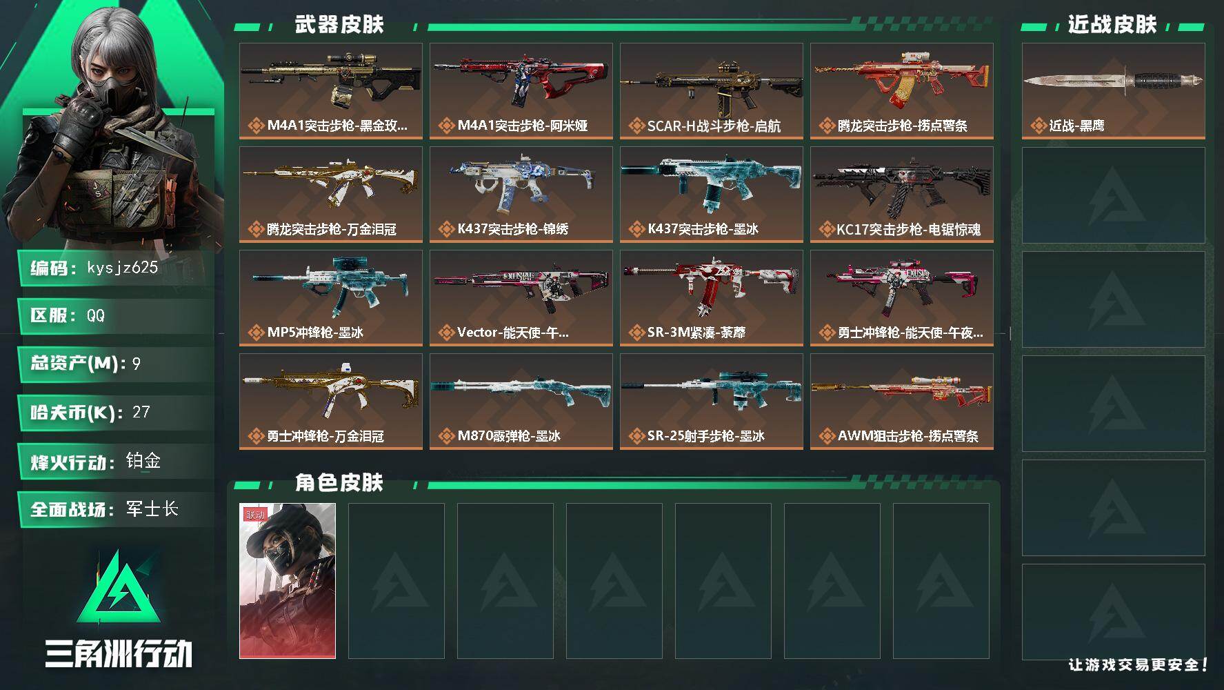 三角洲行动账号QQ9m总资产-27k哈夫币-60烽火等级-铂金-31战场等级-军士长
【干员外观】：露娜-黑·天际线
