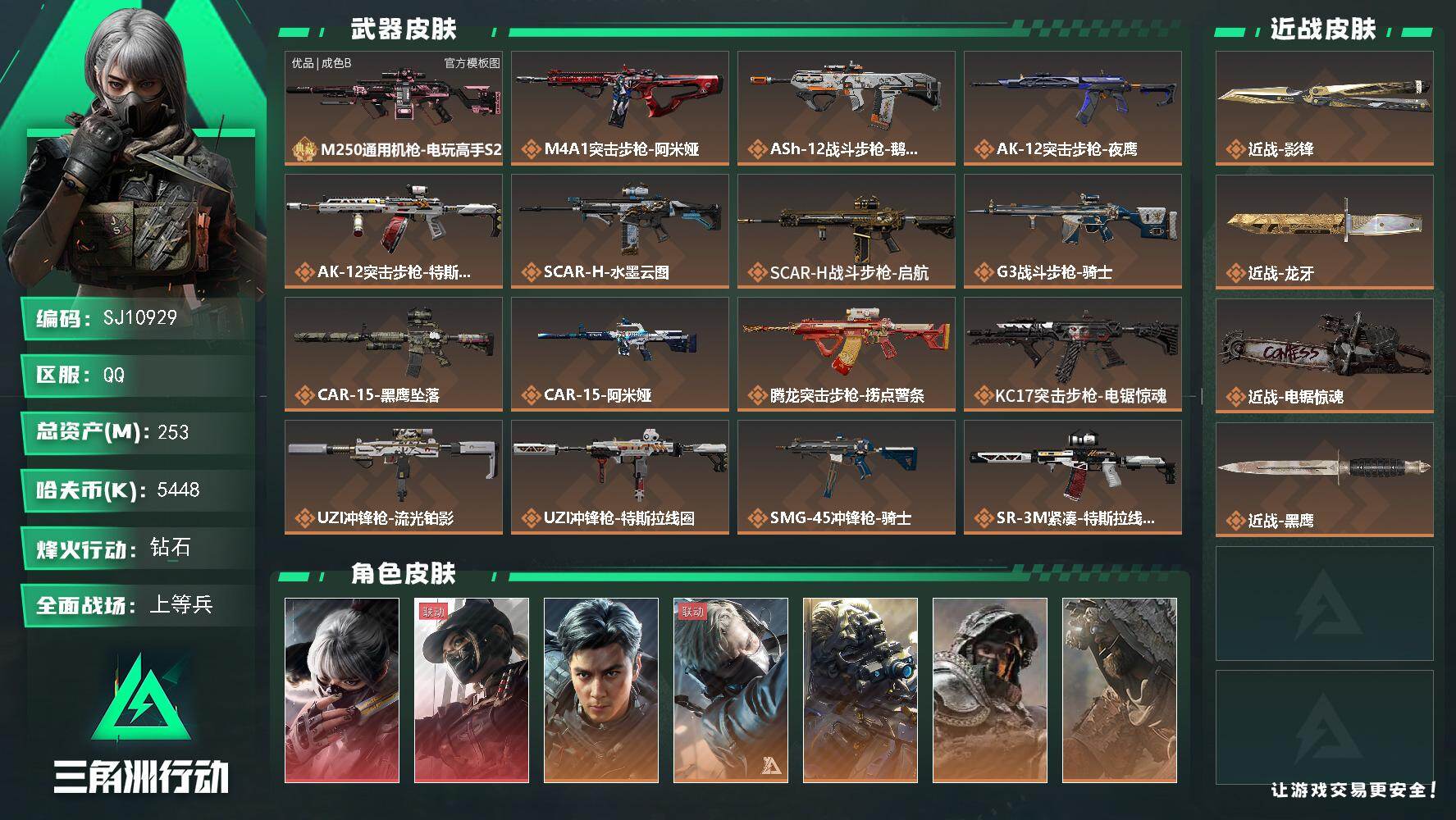 三角洲行动账号QQ【SJ10929】总资产253M/哈夫币544万/传说近战数3/干员外观数8/典藏外观数1/传说枪皮数31/战场等级50/行动等级60/安全箱等时效性道具以游戏内数据为准，详情请看图/骇爪-水墨云图