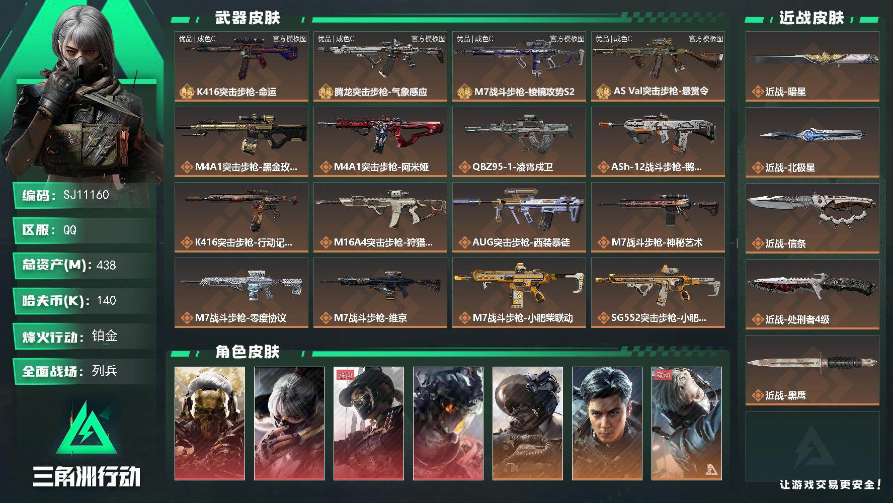三角洲行动账号QQ【SJ11160】总资产438M/哈夫币14万/传说近战数4/干员外观数14/典藏外观数4/传说枪皮