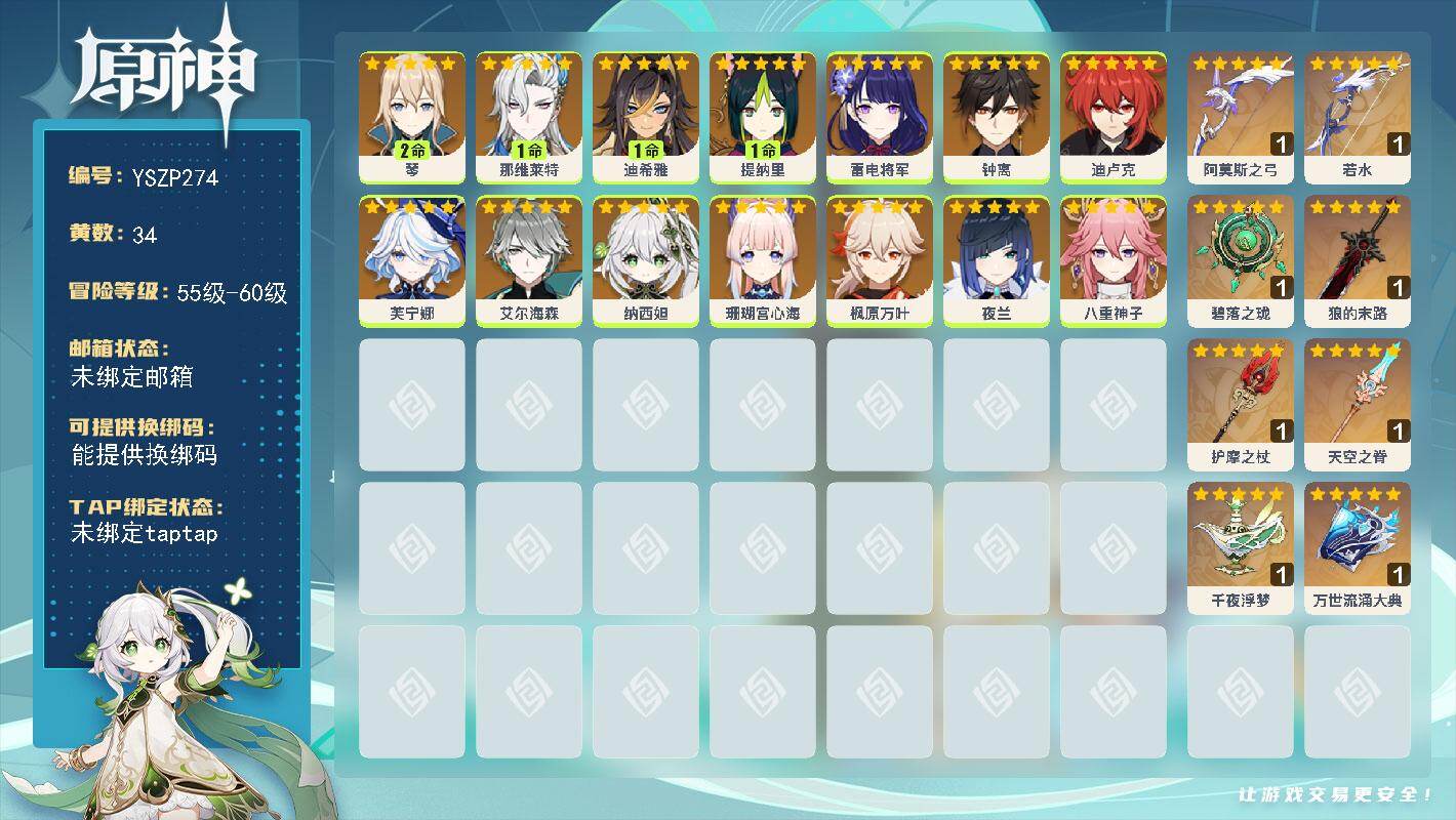 原神账号官服 天空岛【YSZP274】59级/34黄/男主/15个五星角色/8个五星武器/0命钟离/1命那维莱特/0命八重神子/0命芙宁娜/0命枫原万叶/0命雷电将军/0命艾尔海森/0命纳西妲/1命提纳里/0命夜兰/0