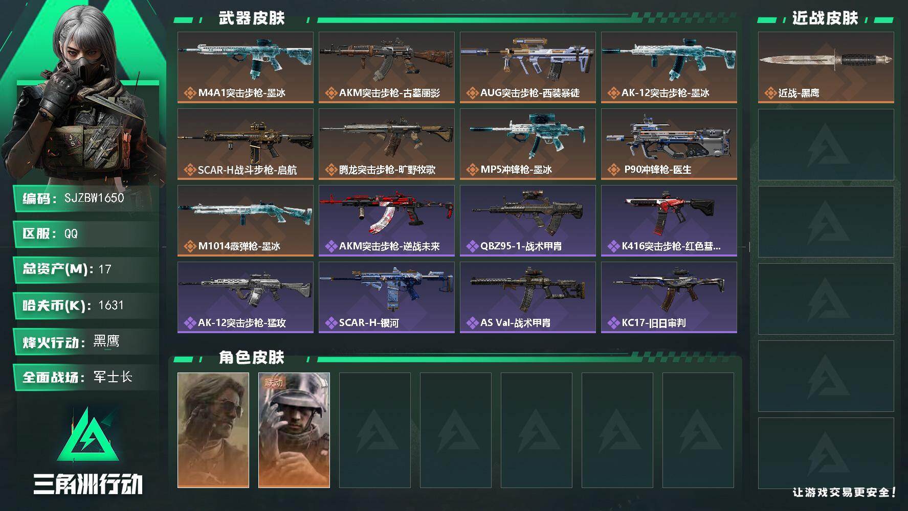 三角洲行动账号QQ【SJZBW1650】总资产17M/哈夫币163万/干员外观数2/传说枪皮数9/战场等级25/行动等级60/安全箱等时效性道具以游戏内数据为准，详情请看图/银翼-未结卷宗/蜂医-医生/近战-黑鹰/M