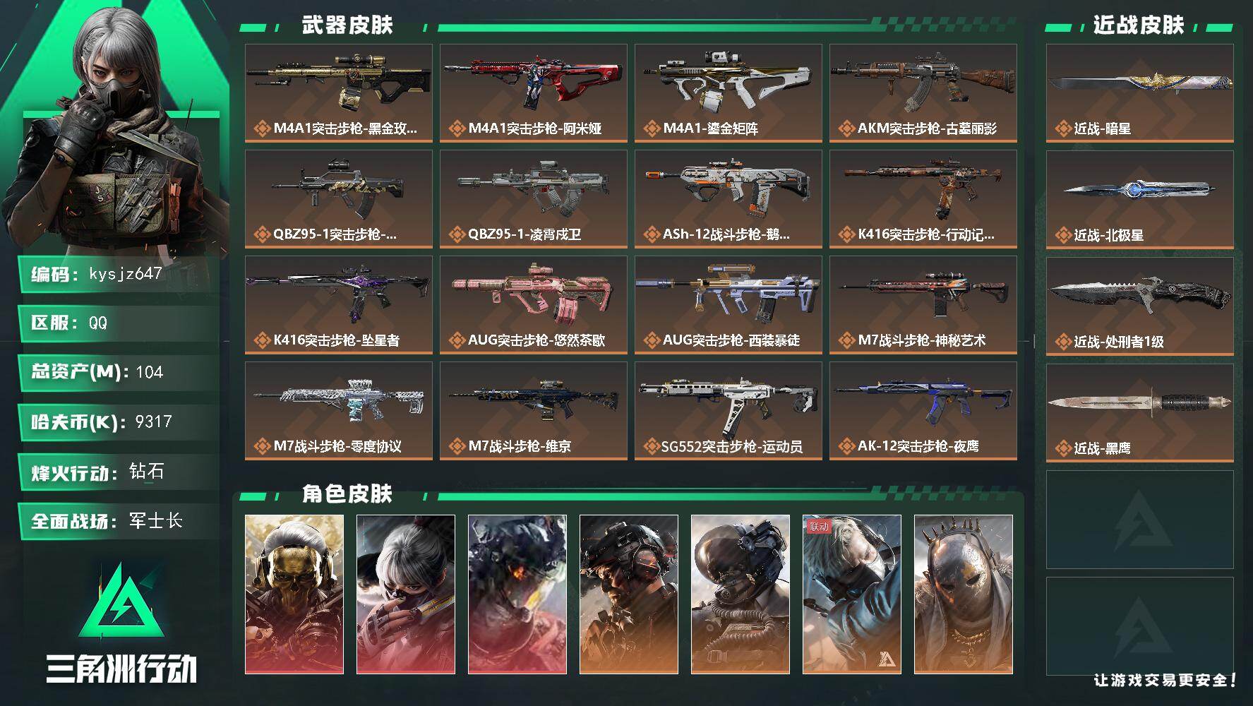 三角洲行动账号QQ104m总资产-9317k哈夫币-60烽火等级-钻石-50战场等级-军士长
【干员外观】：红狼-蚀金