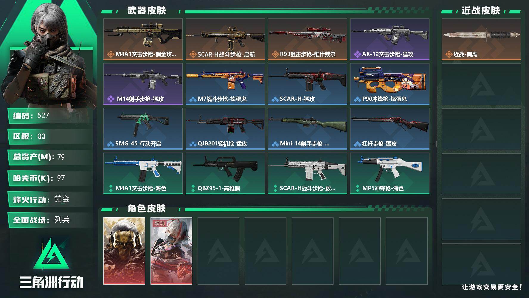 三角洲行动账号QQ79m总资产-97k哈夫币-59烽火等级-铂金-14战场等级-列兵
【干员外观】：红狼-蚀金玫瑰，骇