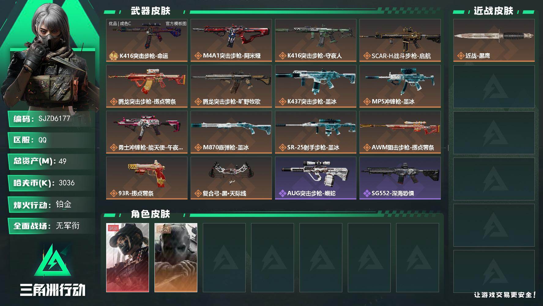 三角洲行动账号QQ【SJZD6177】总资产49M/哈夫币303万/干员外观数2/典藏外观数1/传说枪皮数14/战场等