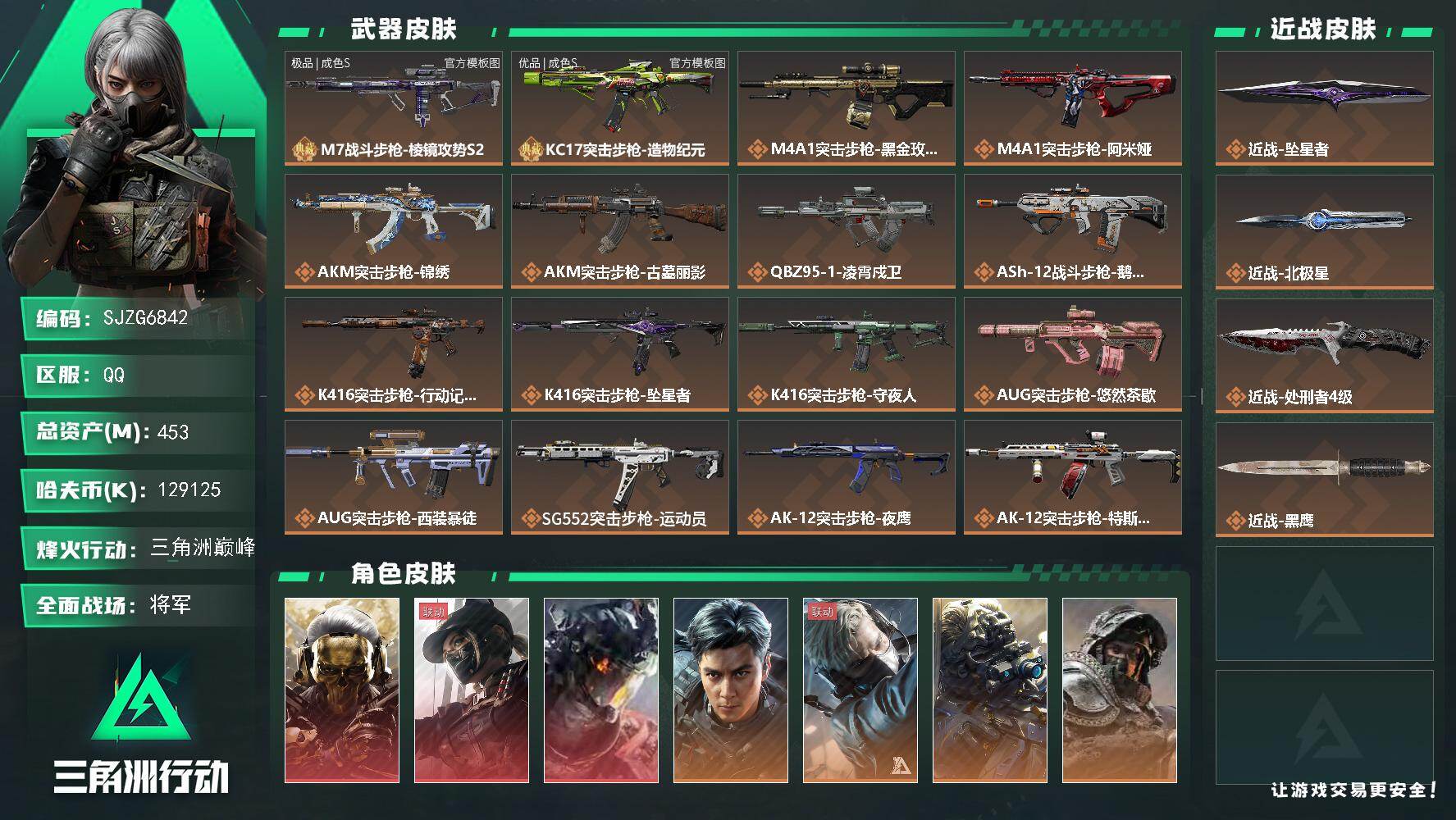 三角洲行动账号QQ【SJZG6842】总资产453M/哈夫币12912万/传说近战数3/干员外观数12/典藏外观数2/