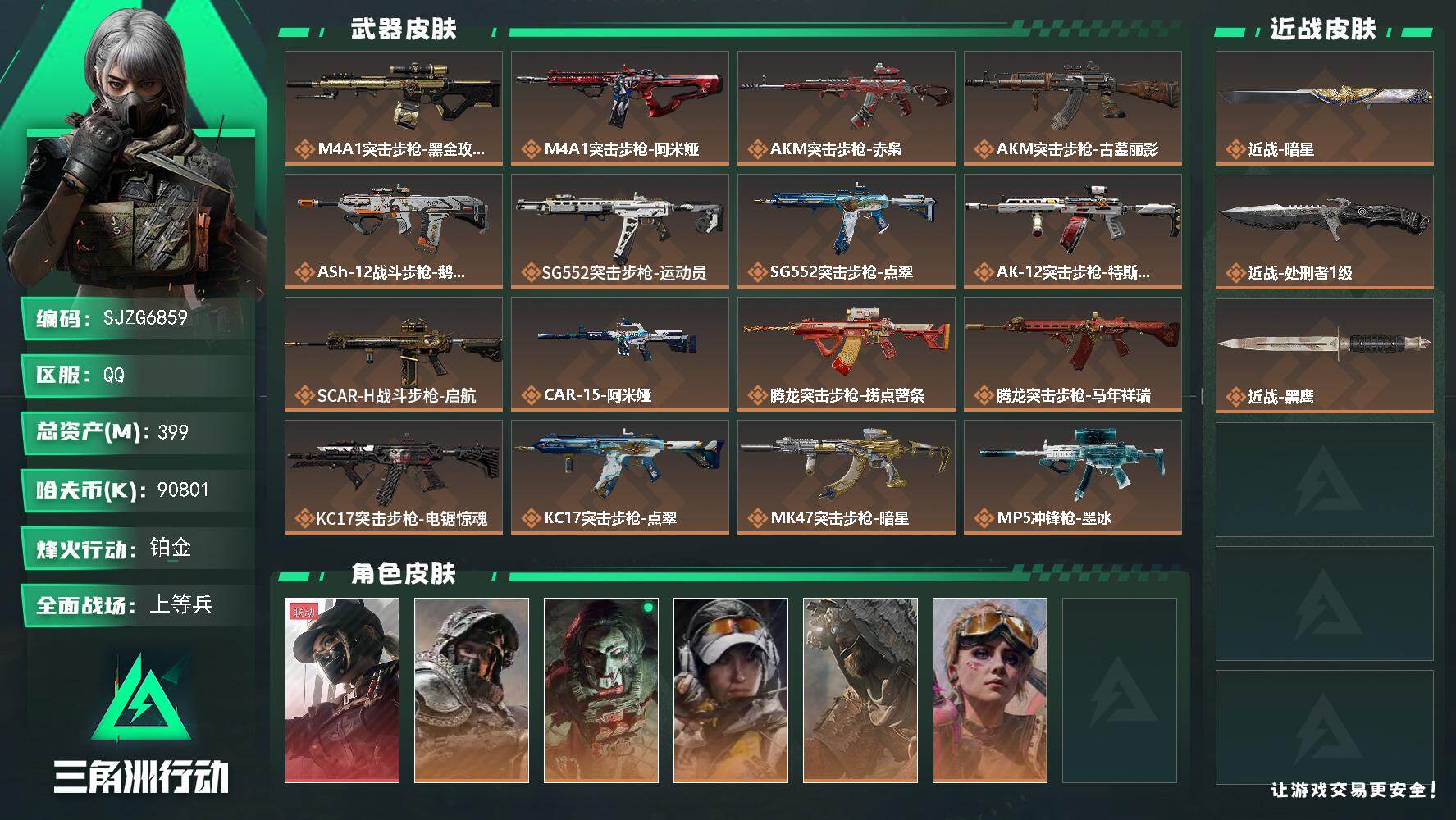 三角洲行动账号QQ【SJZG6859】总资产399M/哈夫币9080万/传说近战数2/干员外观数6/传说枪皮数37/战