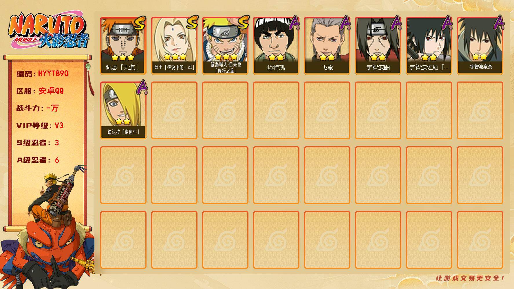 火影忍者账号安卓QQ【HYYT890】VIP等级V3/S忍数量3/A忍数量6/2星宇智波泉奈/2星迪达拉「晓创生」/2星宇智波鼬/3星纲手「传说中的三忍」/2星迈特凯/3星漩涡鸣人·自来也「修行之旅」/2星宇智波佐助「