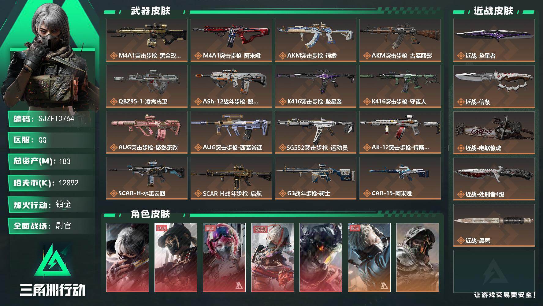 三角洲行动账号QQ【SJZF10764】总资产183M/哈夫币1289万/传说近战数4/干员外观数14/传说枪皮数56