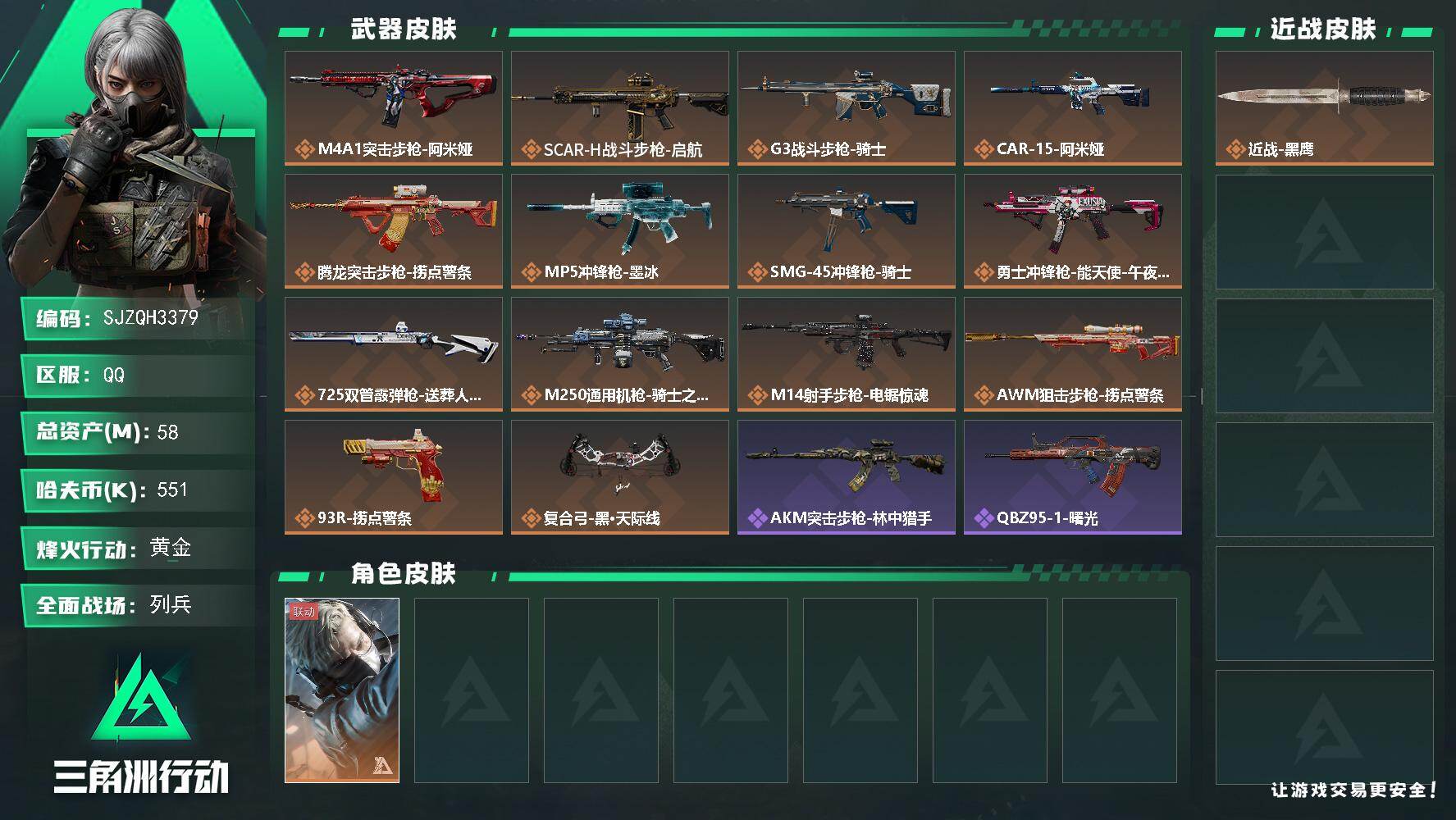三角洲行动账号QQ【SJZQH3379】总资产58M/哈夫币55万/干员外观数1/传说枪皮数14/战场等级29/行动等级60/安全箱等时效性道具以游戏内数据为准，详情请看图/蜂医-送葬人·无题密令/近战-黑鹰/M4A