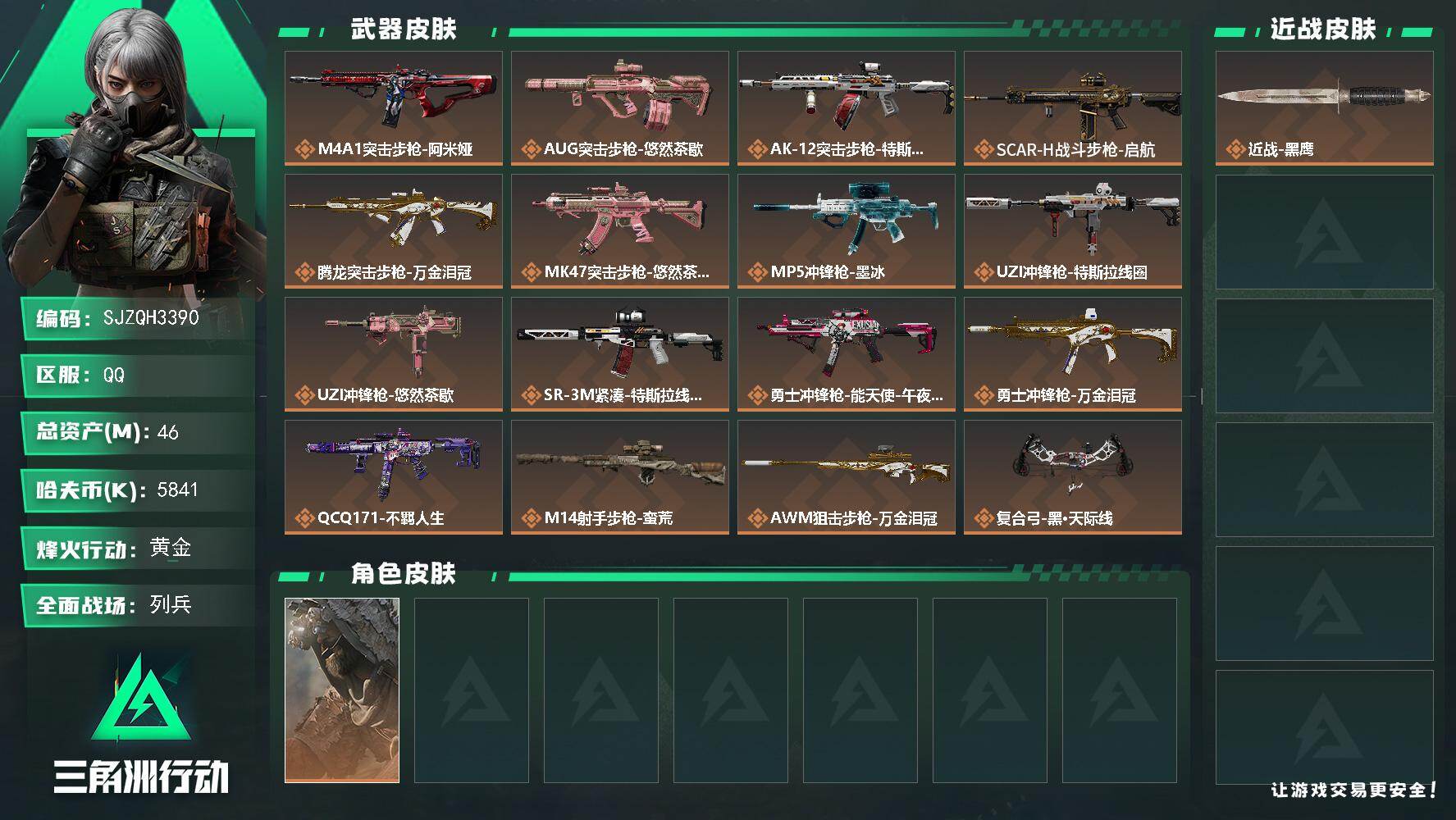 三角洲行动账号QQ【SJZQH3390】总资产46M/哈夫币584万/干员外观数1/传说枪皮数16/战场等级24/行动等级60/安全箱等时效性道具以游戏内数据为准，详情请看图/乌鲁鲁-荒原猎手/近战-黑鹰/M4A1突