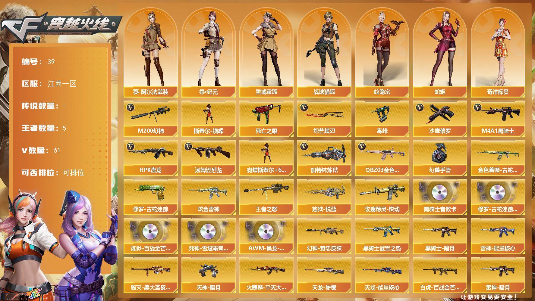 江西一区-61V-5王者武器数-1炫金武器数
【热门武器】：QBZ03-金色蔷薇，M200-幻神，金色蔷薇-古蛇迷踪，修罗-古蛇迷踪，死亡之眼，毒蜂，M4A1-黑骑士*2，汤姆逊-烈龙*6，RPK-盘龙*3，加特林-炼狱*2，斯泰尔-蝴蝶，沙鹰-修罗*4，炽芒蝶刃，高爆手雷-幻兽
【王者炫金武器】：玫瑰精灵-悦动，王者之怒，炼狱-悦蓝，炫金雷神
【音效卡】：修罗-古蛇迷踪音效卡，M4A1-黑骑