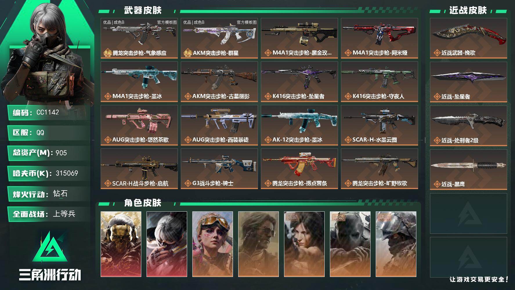 三角洲行动账号QQ1142/QQ区【百颗AW两砖三刀两红极品号】【总资产:905M+146AW子弹+群星（优品B）+腾