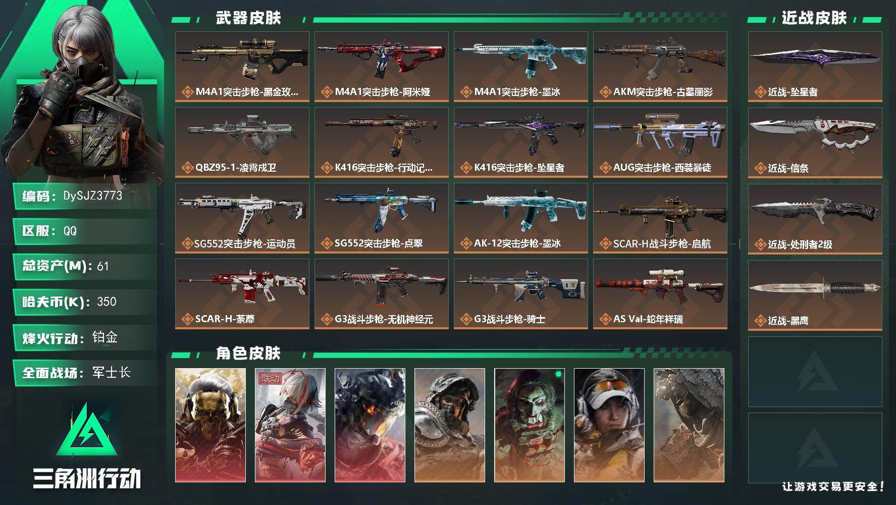 三角洲行动账号QQ【DySJZ3773】总资产61M/哈夫币35万/传说近战数3/干员外观数10/传说枪皮数39/战场等级30/行动等级60/安全箱等时效性道具以游戏内数据为准，详情请看图/红狼-蚀金玫瑰/骇爪-维什
