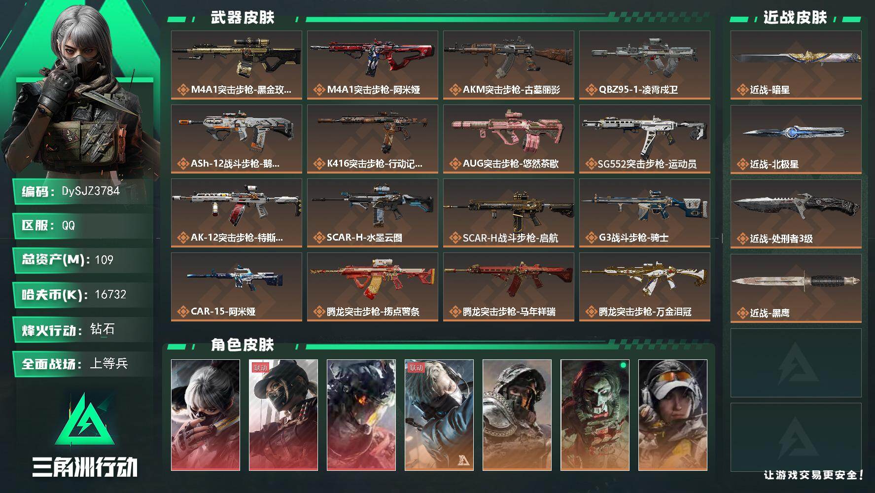 三角洲行动账号QQ【DySJZ3784】总资产109M/哈夫币1673万/传说近战数3/干员外观数9/传说枪皮数48/战场等级44/行动等级60/安全箱等时效性道具以游戏内数据为准，详情请看图/骇爪-水墨云图/露娜-