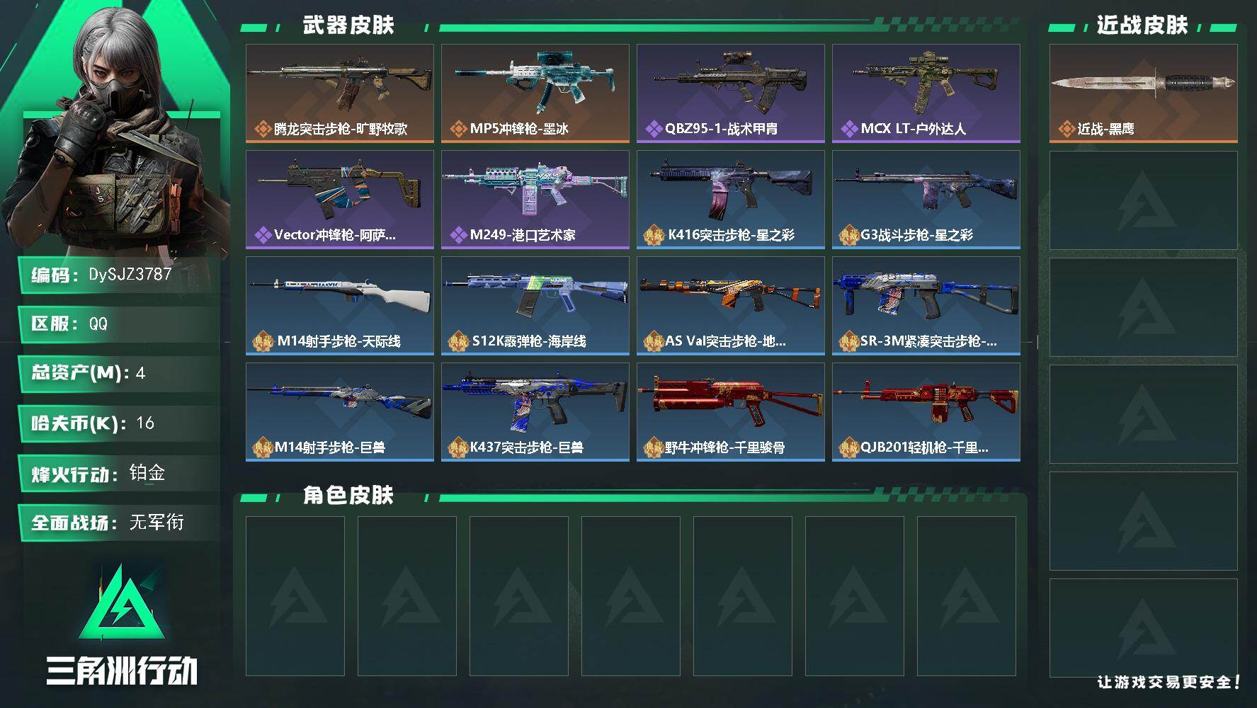 三角洲行动账号QQ【DySJZ3787】总资产4M/哈夫币1万/传说枪皮数2/战场等级1/行动等级60/安全箱等时效性道具以游戏内数据为准，详情请看图/近战-黑鹰/腾龙突击步枪-旷野牧歌/MP5冲锋枪-墨冰/QBZ9
