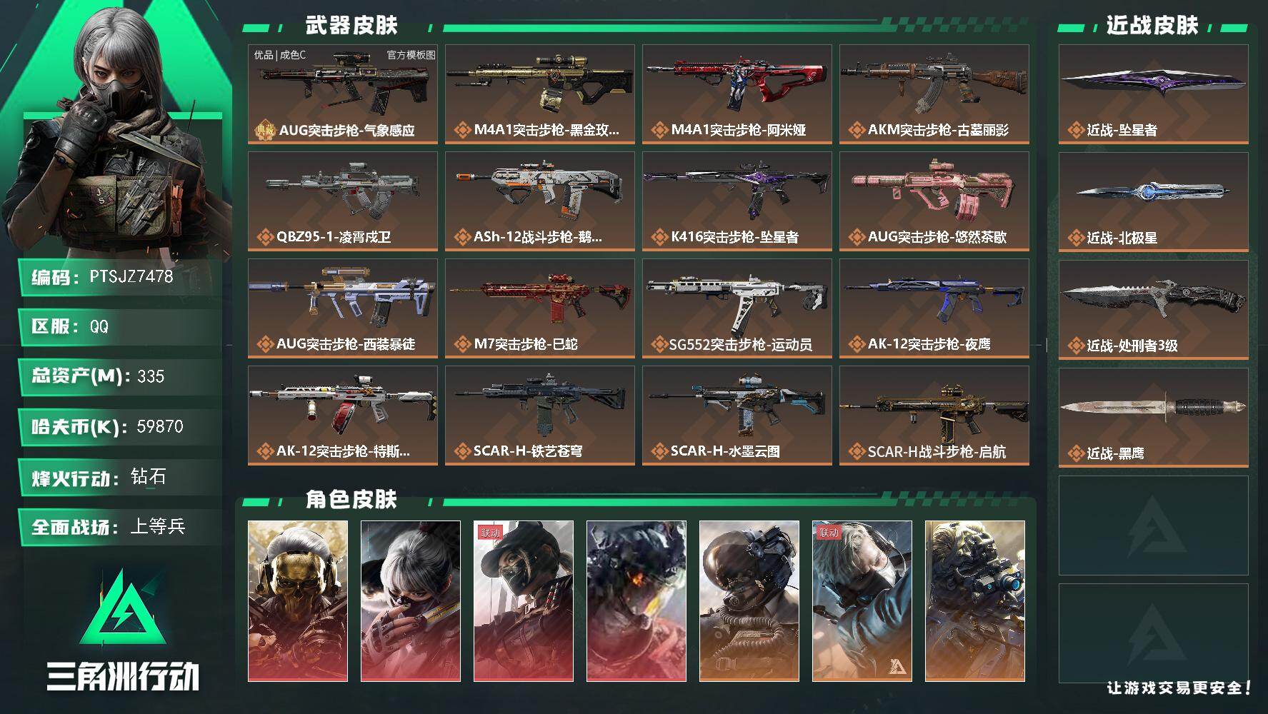 三角洲行动账号QQ【PTSJZ7478】总资产335M/哈夫币5987万/传说近战数3/干员外观数11/典藏外观数1/