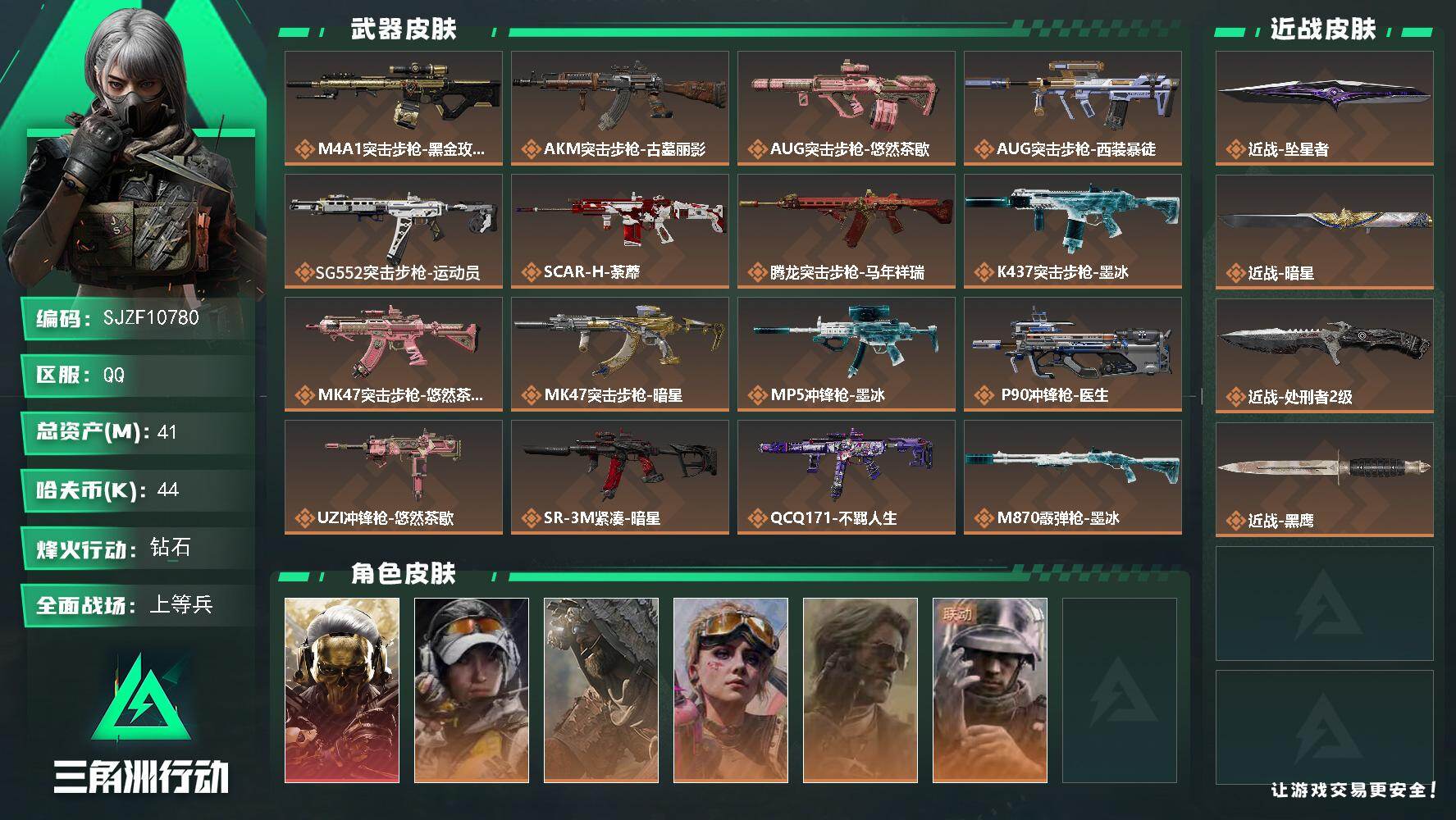 三角洲行动账号QQ【SJZF10780】总资产41M/哈夫币4万/传说近战数3/干员外观数6/传说枪皮数22/战场等级