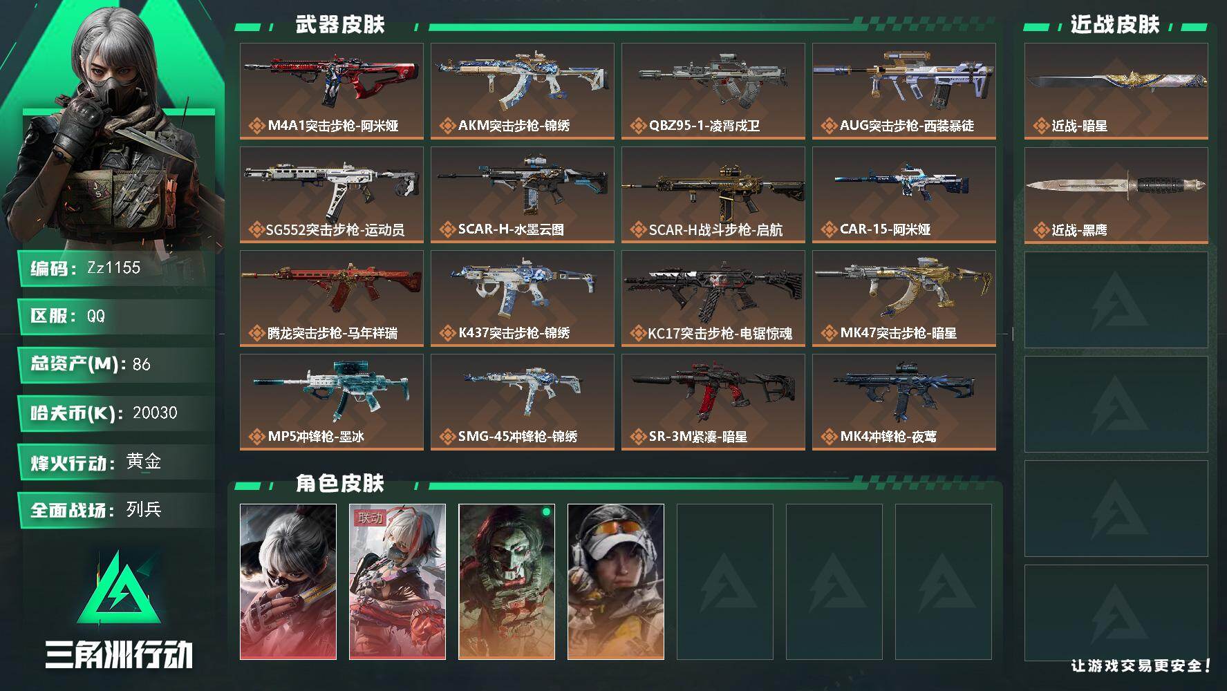 三角洲行动账号QQ【Zz1155】86m总资产-20030k哈夫币-60烽火等级-黄金-19战场等级-列兵
【干员外观】：骇爪-水墨云图，骇爪-维什戴尔，红狼-电锯惊魂，露娜-金牌射手
【近战皮肤】：近战-暗星，近战