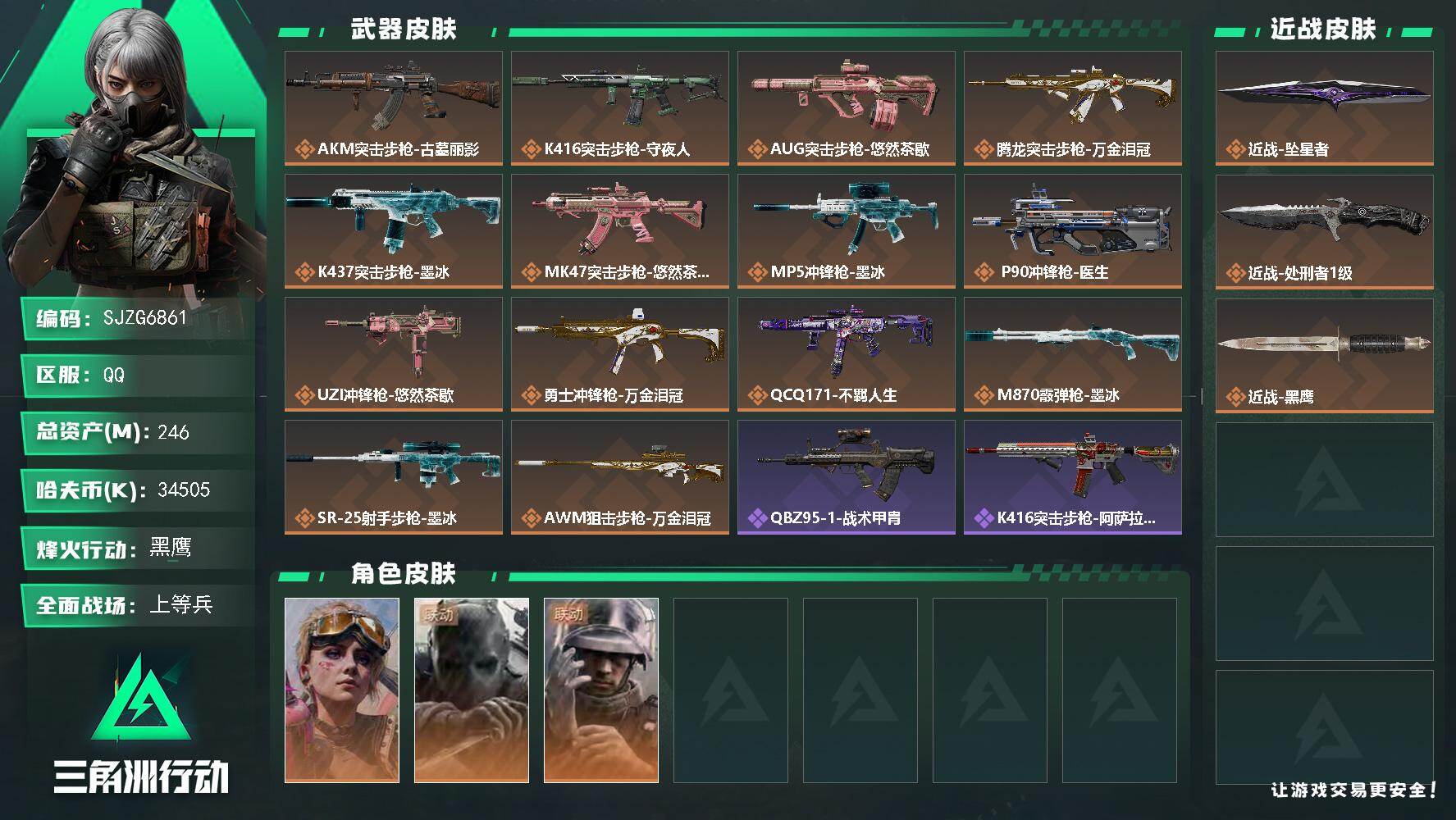 三角洲行动账号QQ【SJZG6861】总资产246M/哈夫币3450万/传说近战数2/干员外观数3/传说枪皮数14/战
