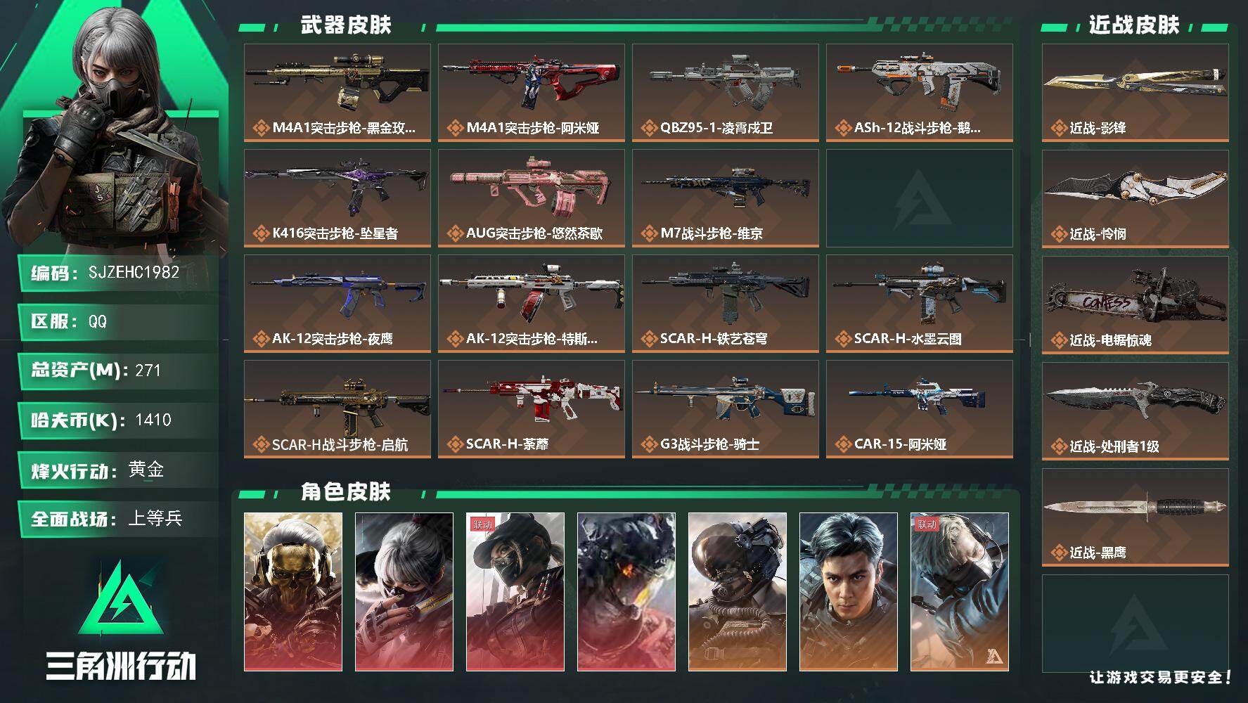 三角洲行动账号QQ【SJZEHC1982】EHC50271
4红皮2刀皮/飞虎/水墨云图/凌霄戍卫/蚀金玫瑰/天际线/怜悯/影锋/1非洲之心/28高级咖啡豆/77aw/
271m总资产-1410k哈夫币-60烽火等级