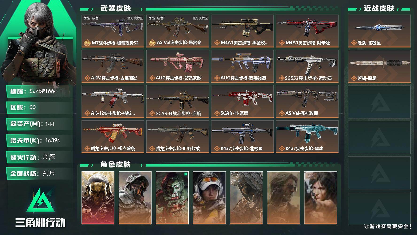 三角洲行动账号QQ【SJZBW1664】总资产144M/哈夫币1639万/传说近战数1/干员外观数7/典藏外观数2/传