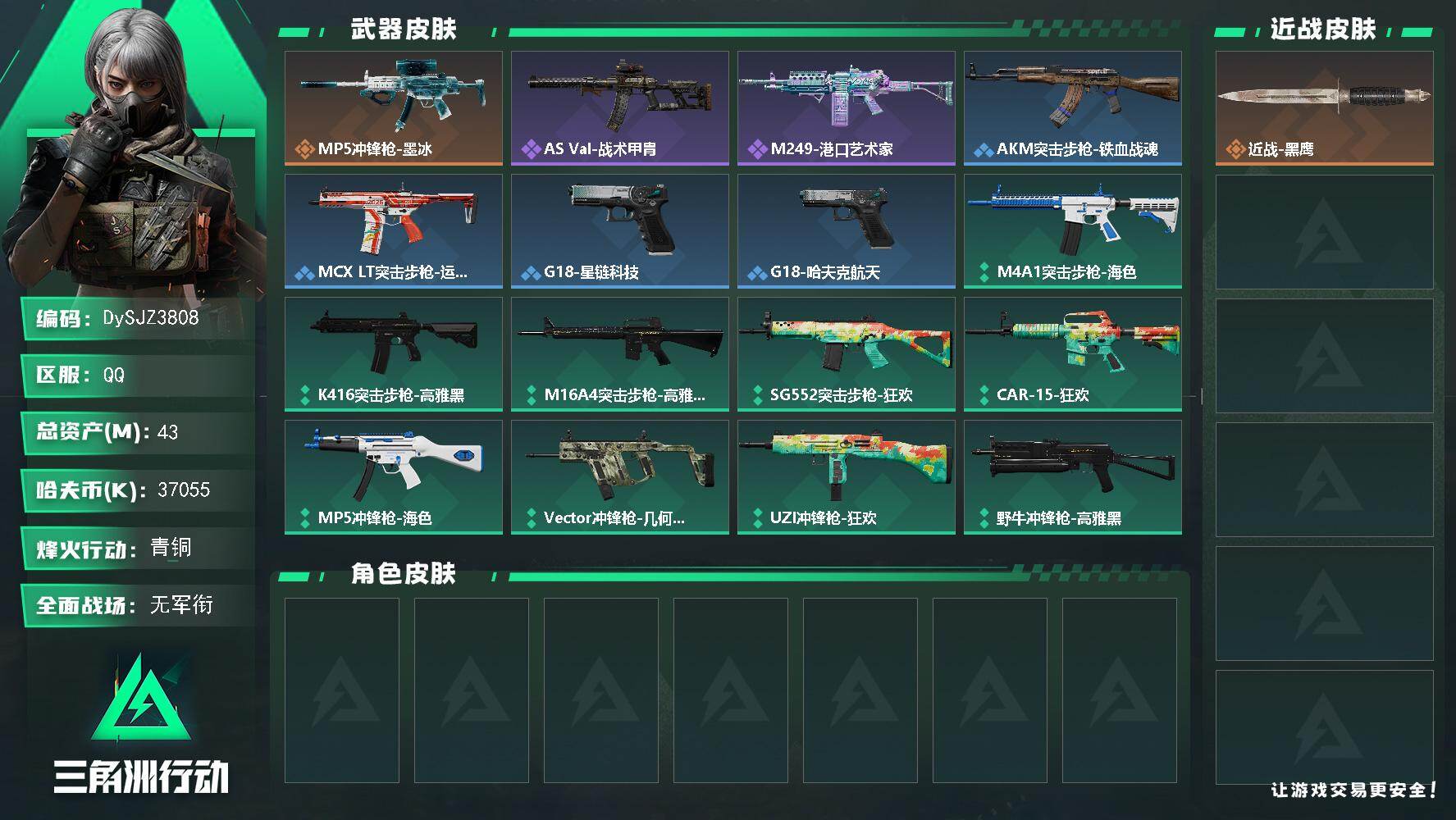 三角洲行动账号QQ【DySJZ3808】总资产43M/哈夫币3705万/传说枪皮数1/战场等级1/行动等级27/安全箱等时效性道具以游戏内数据为准，详情请看图/近战-黑鹰/MP5冲锋枪-墨冰/AS Val突击步枪-战
