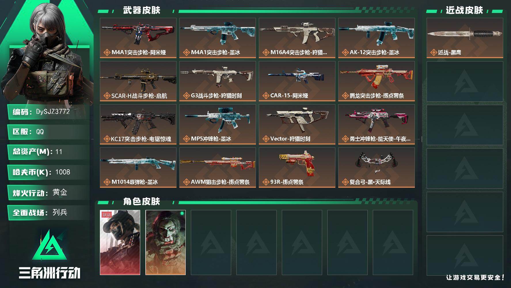 三角洲行动账号QQ【DySJZ3772】总资产11M/哈夫币100万/干员外观数2/传说枪皮数16/战场等级8/行动等级60/安全箱等时效性道具以游戏内数据为准，详情请看图/露娜-黑·天际线/红狼-电锯惊魂/近战-黑