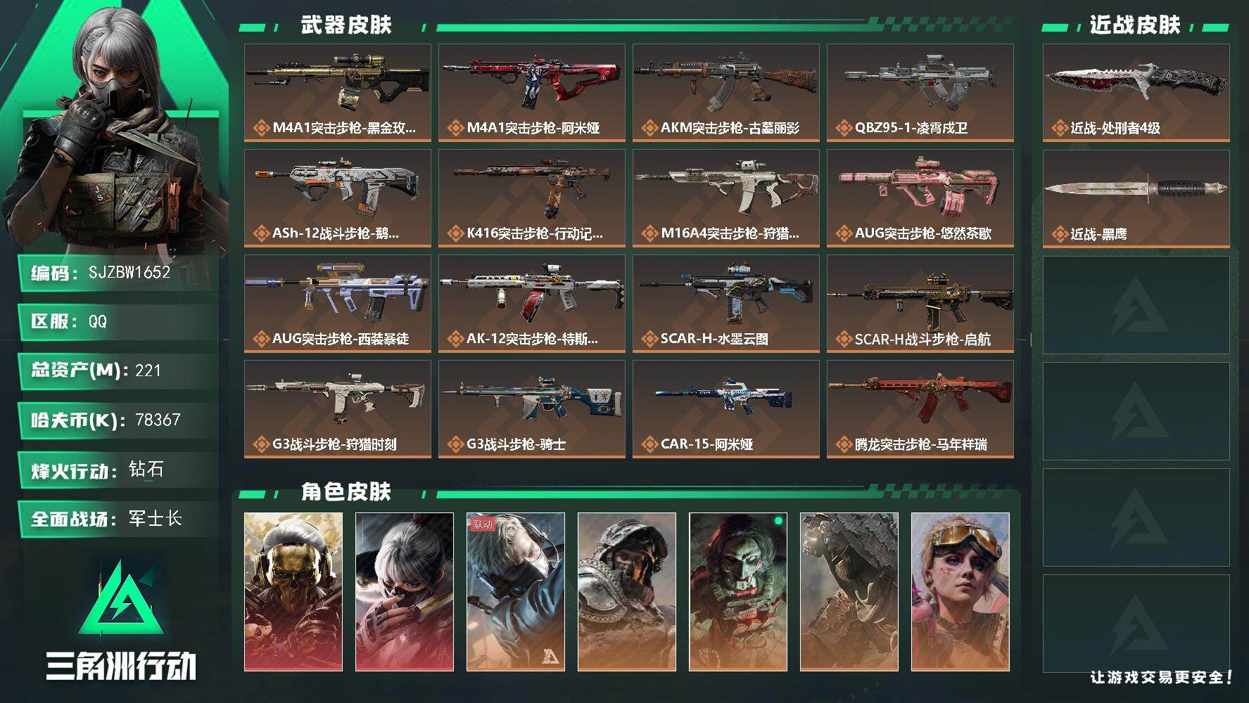三角洲行动账号QQ【SJZBW1652】总资产221M/哈夫币7836万/传说近战数1/干员外观数8/传说枪皮数42/战场等级50/行动等级60/安全箱等时效性道具以游戏内数据为准，详情请看图/红狼-蚀金玫瑰/骇爪-