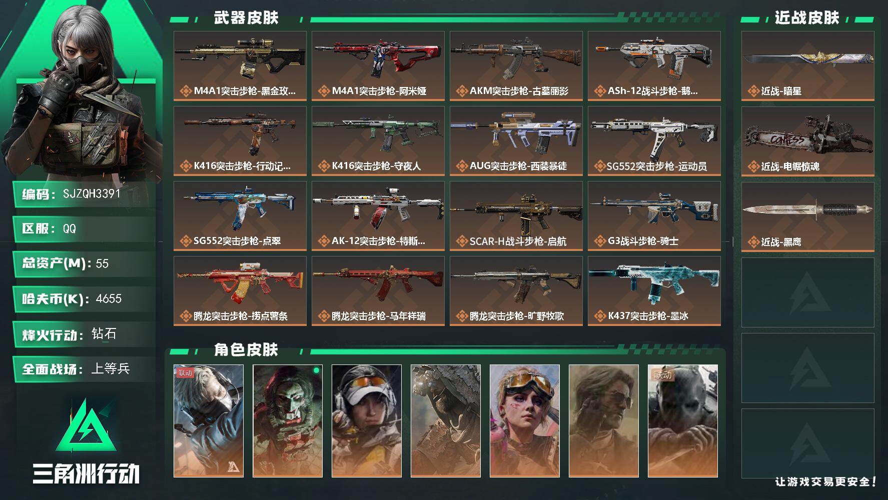 三角洲行动账号QQ【SJZQH3391】总资产55M/哈夫币465万/传说近战数2/干员外观数7/传说枪皮数42/战场