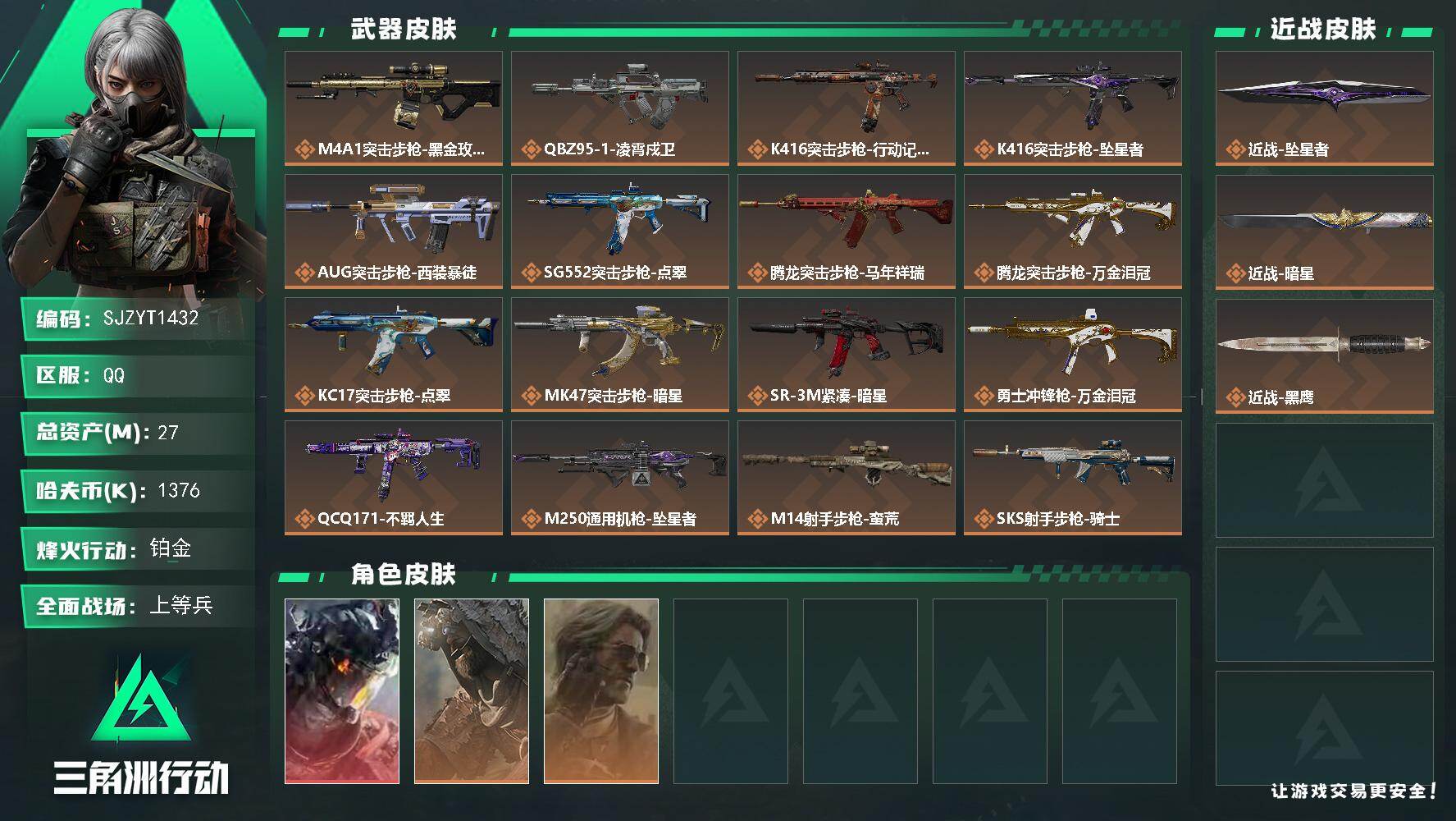 三角洲行动账号QQ【SJZYT1432】总资产27M/哈夫币137万/传说近战数2/干员外观数3/传说枪皮数19/战场