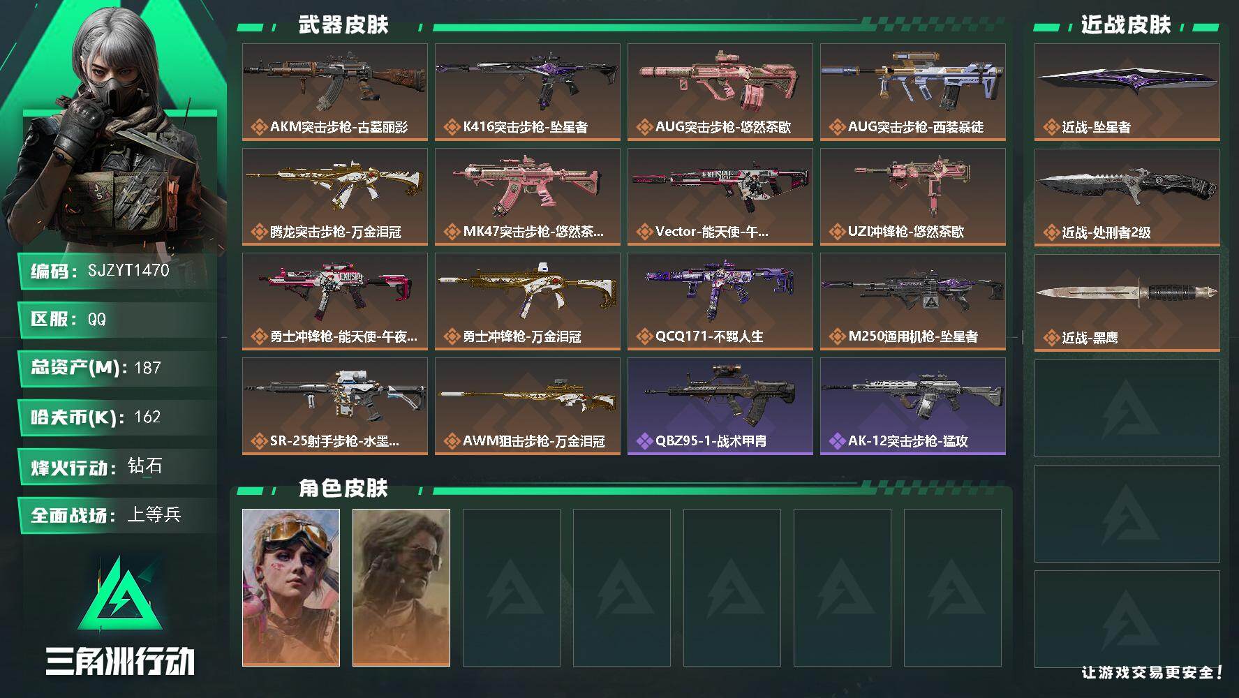 三角洲行动账号QQ【SJZYT1470】总资产187M/哈夫币16万/传说近战数2/干员外观数2/传说枪皮数14/战场
