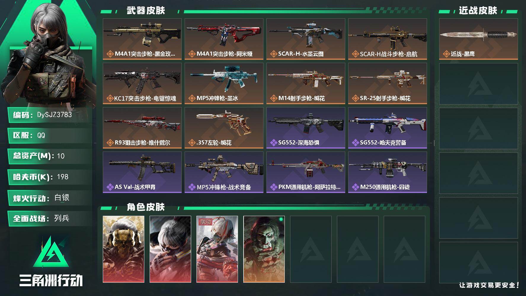 三角洲行动账号QQ【DySJZ3783】总资产10M/哈夫币19万/干员外观数4/传说枪皮数10/战场等级8/行动等级57/安全箱等时效性道具以游戏内数据为准，详情请看图/红狼-蚀金玫瑰/骇爪-水墨云图/骇爪-维什戴
