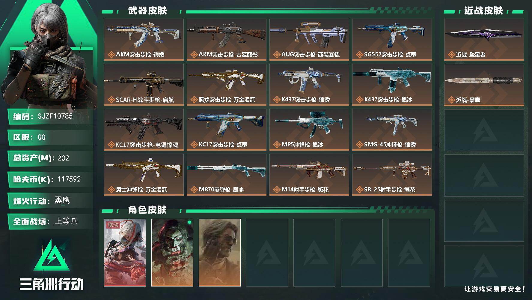 三角洲行动账号QQ【SJZF10785】总资产202M/哈夫币11759万/传说近战数1/干员外观数3/传说枪皮数21/战场等级17/行动等级60/安全箱等时效性道具以游戏内数据为准，详情请看图/骇爪-维什戴尔/红狼