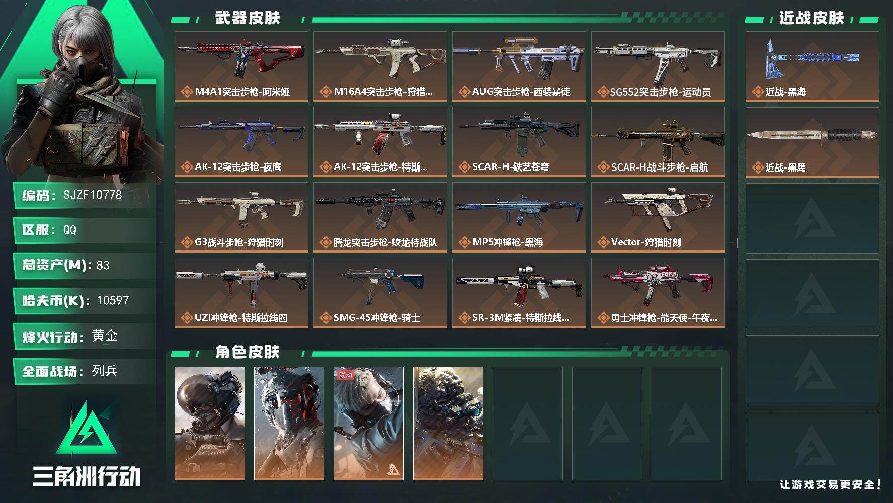 三角洲行动账号QQ【SJZF10778】总资产83M/哈夫币1059万/传说近战数1/干员外观数4/传说枪皮数21/战