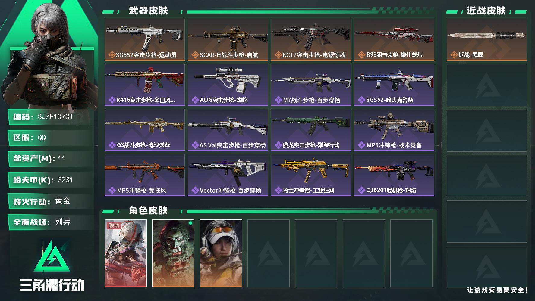 三角洲行动账号QQ【SJZF10731】总资产11M/哈夫币323万/干员外观数3/传说枪皮数4/战场等级21/行动等级60/安全箱等时效性道具以游戏内数据为准，详情请看图/骇爪-维什戴尔/红狼-电锯惊魂/露娜-金牌