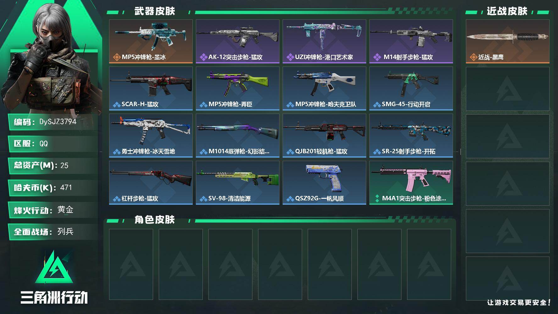三角洲行动账号QQ【DySJZ3794】总资产25M/哈夫币47万/传说枪皮数1/战场等级13/行动等级52/安全箱等时效性道具以游戏内数据为准，详情请看图/近战-黑鹰/MP5冲锋枪-墨冰/AK-12突击步枪-猛攻/