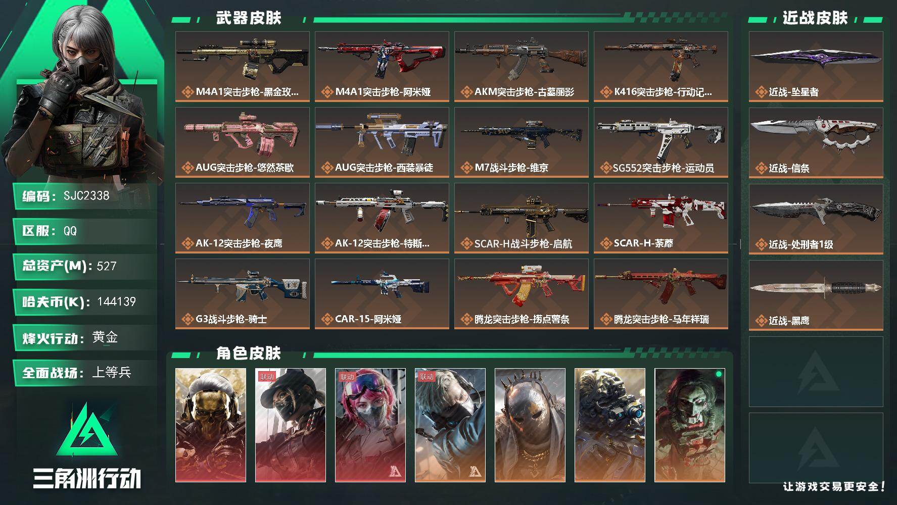 三角洲行动账号QQ【SJC2338】总资产527M/哈夫币14413万/传说近战数3/干员外观数11/传说枪皮数42/战场等级43/行动等级60/安全箱等时效性道具以游戏内数据为准，详情请看图/红狼-蚀金玫瑰/露娜-