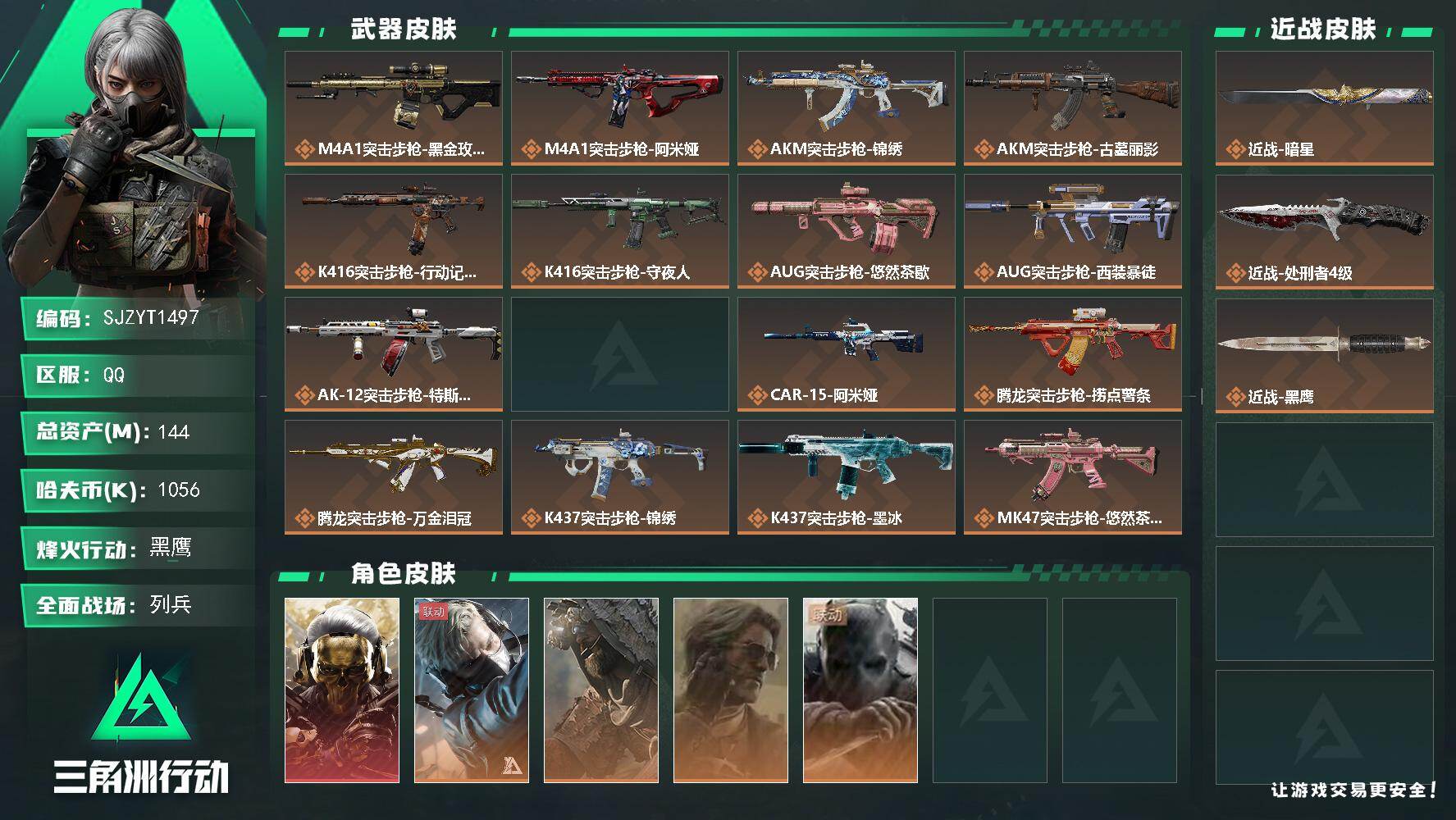 三角洲行动账号QQ【SJZYT1497】总资产144M/哈夫币105万/传说近战数2/干员外观数5/传说枪皮数38/战