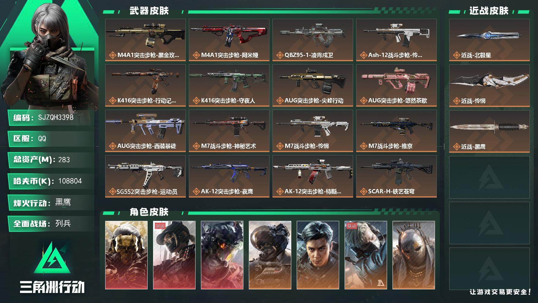 三角洲行动账号QQ【SJZQH3398】总资产283M/哈夫币10880万/传说近战数2/干员外观数15/传说枪皮数5