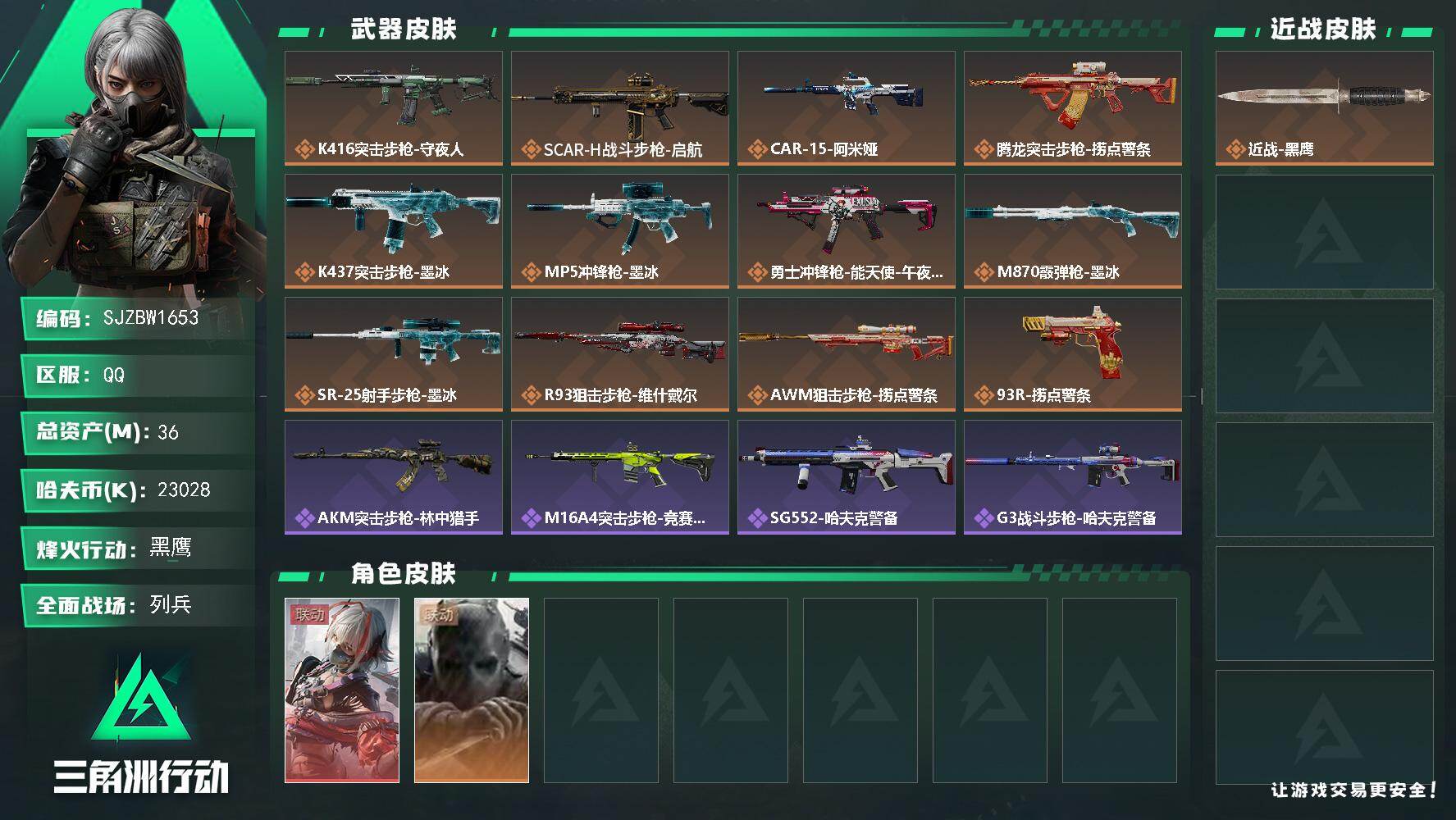 三角洲行动账号QQ【SJZBW1653】总资产36M/哈夫币2302万/干员外观数2/传说枪皮数12/战场等级35/行动等级56/安全箱等时效性道具以游戏内数据为准，详情请看图/骇爪-维什戴尔/无名-守夜人/近战-黑