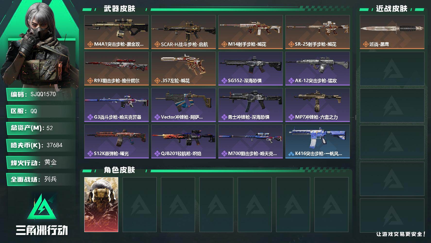 三角洲行动账号QQ【SJQQ1570】总资产52M/哈夫币3768万/干员外观数1/传说枪皮数6/战场等级7/行动等级56/安全箱等时效性道具以游戏内数据为准，详情请看图/红狼-蚀金玫瑰/近战-黑鹰/M4A1突击步枪