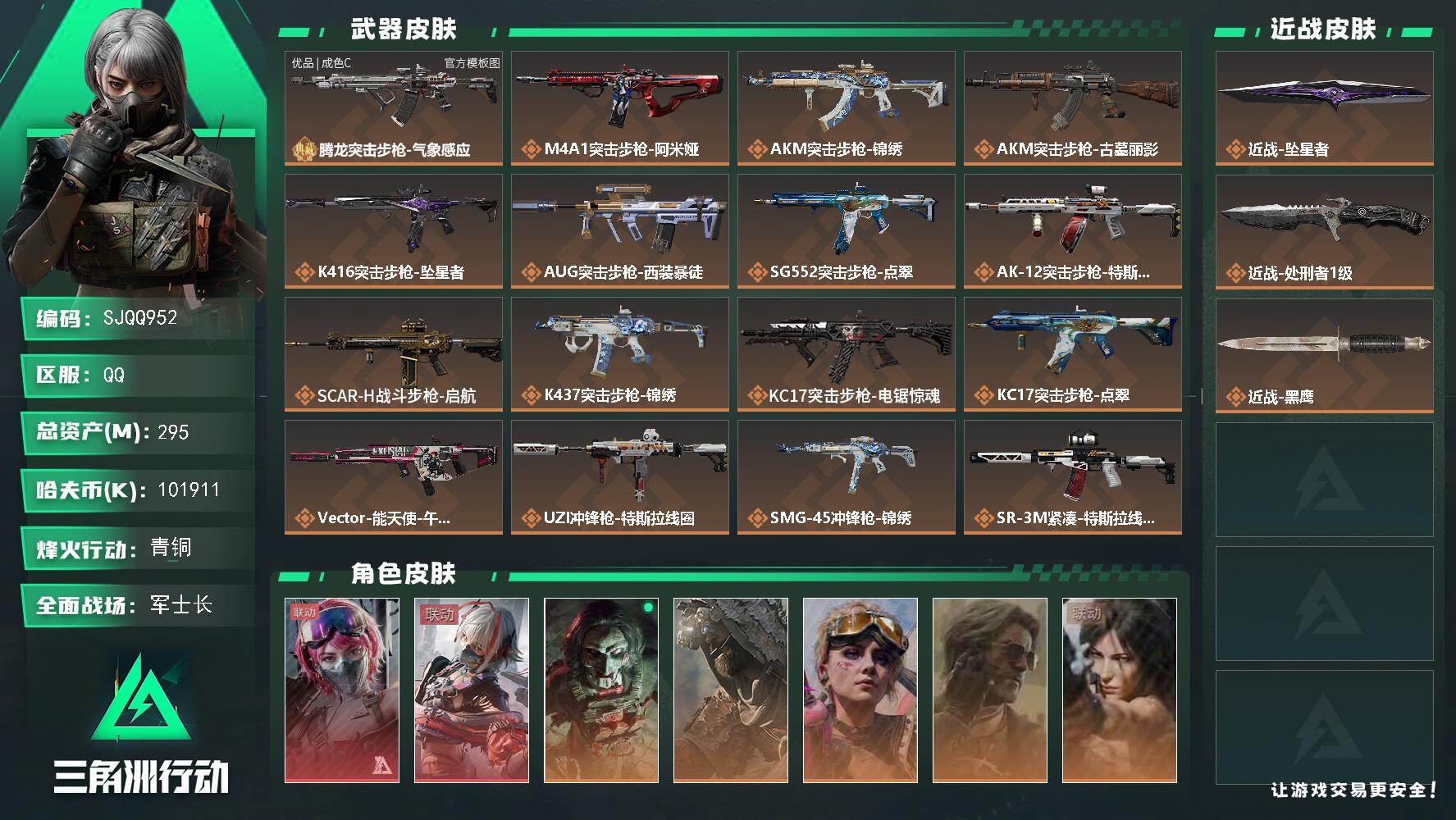 三角洲行动账号QQ【SJQQ952】总资产295M/哈夫币10191万/传说近战数2/干员外观数7/典藏外观数1/传说