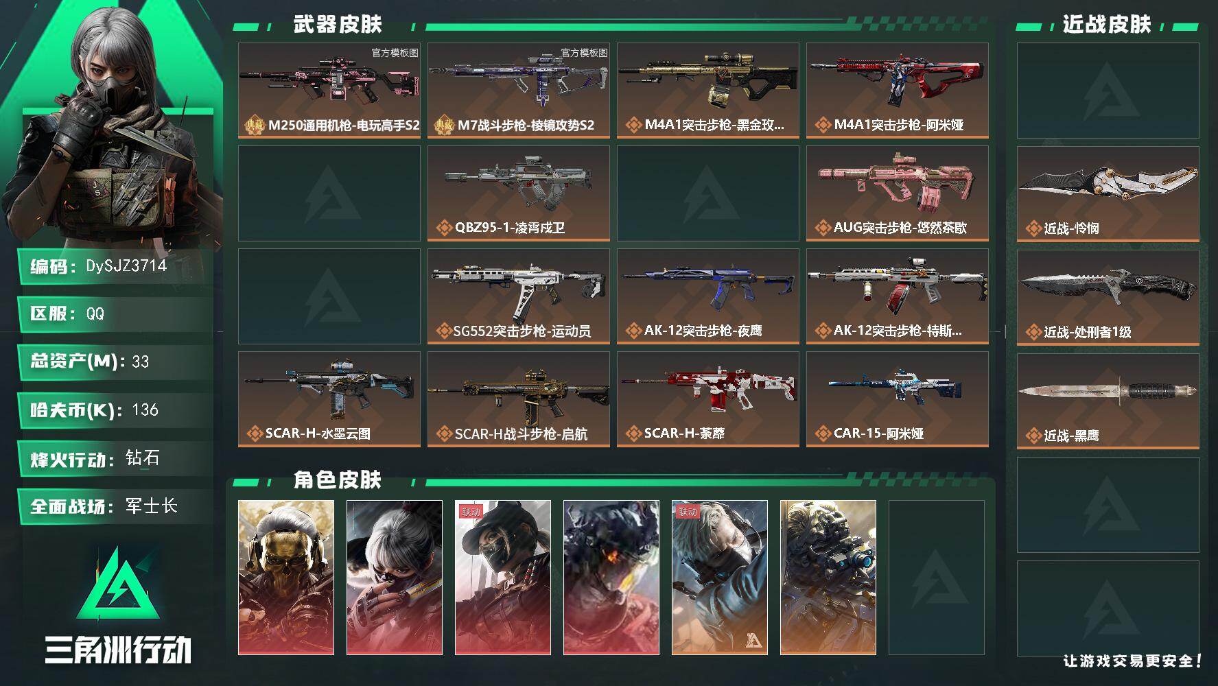 三角洲行动账号QQ【DySJZ3714】总资产33M/哈夫币13万/传说近战数3/干员外观数11/典藏外观数2/传说枪皮数42/战场等级50/行动等级60/安全箱等时效性道具以游戏内数据为准，详情请看图/红狼-蚀金玫