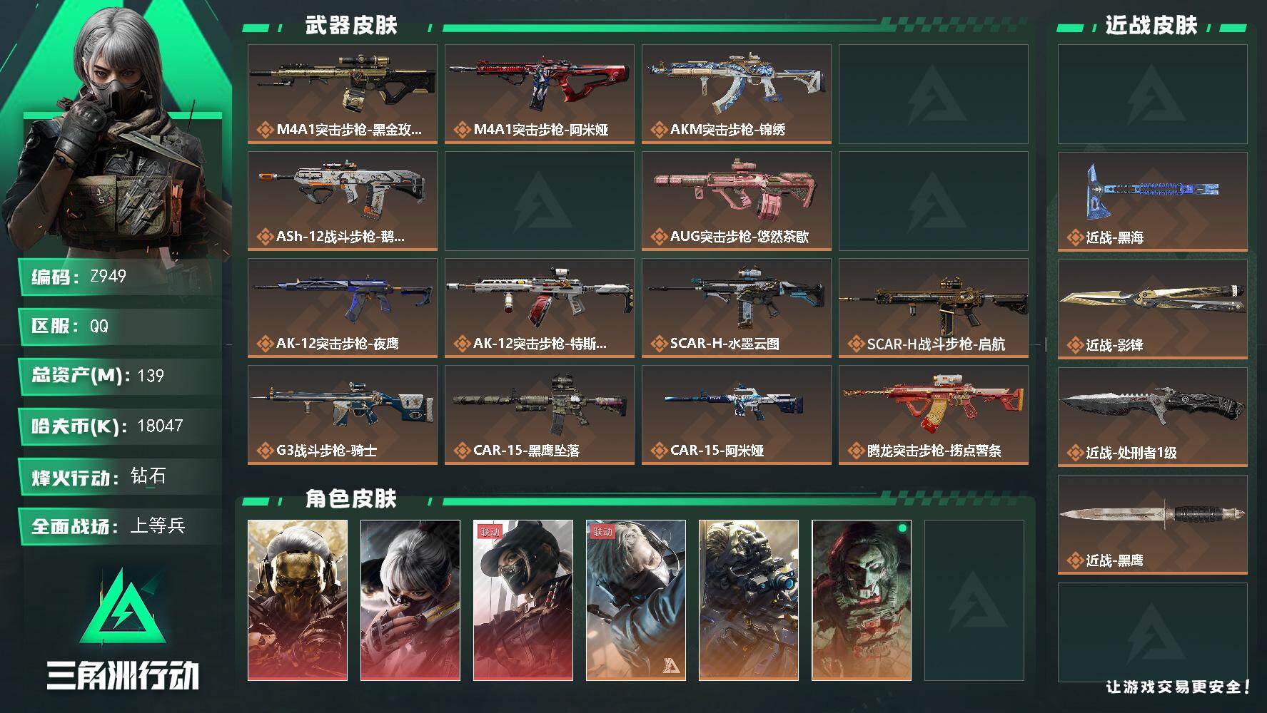 三角洲行动账号QQ【Z949】总资产139M/哈夫币1804万/传说近战数4/干员外观数8/传说枪皮数44/战场等级50/行动等级60/安全箱等时效性道具以游戏内数据为准，详情请看图/红狼-蚀金玫瑰/骇爪-水墨云图/