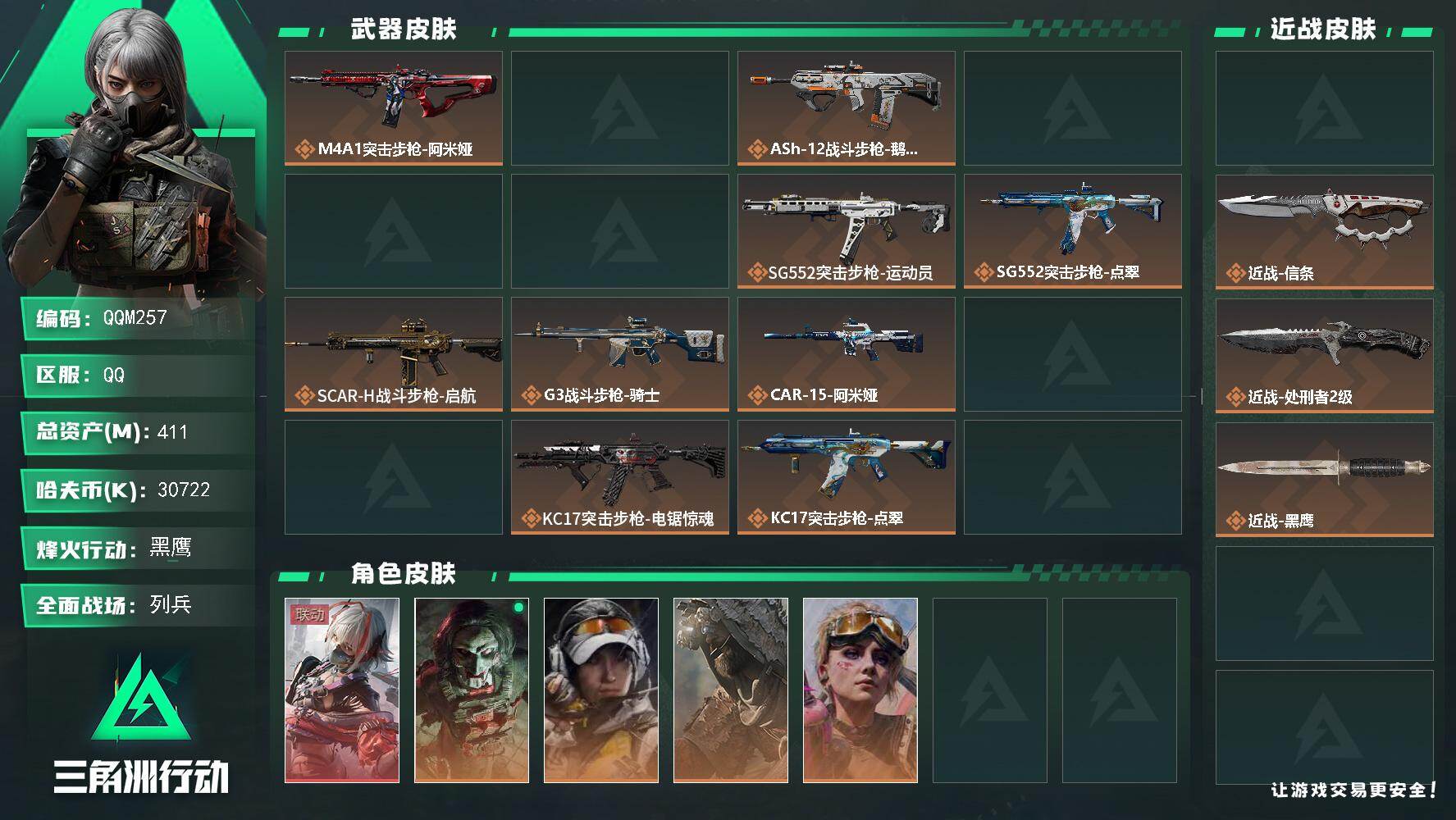 三角洲行动账号QQQQM257/QQ区【总资产412M+双刀一红信条坠星者绝版麦晓雯满体满负281发AWM子弹非洲之心