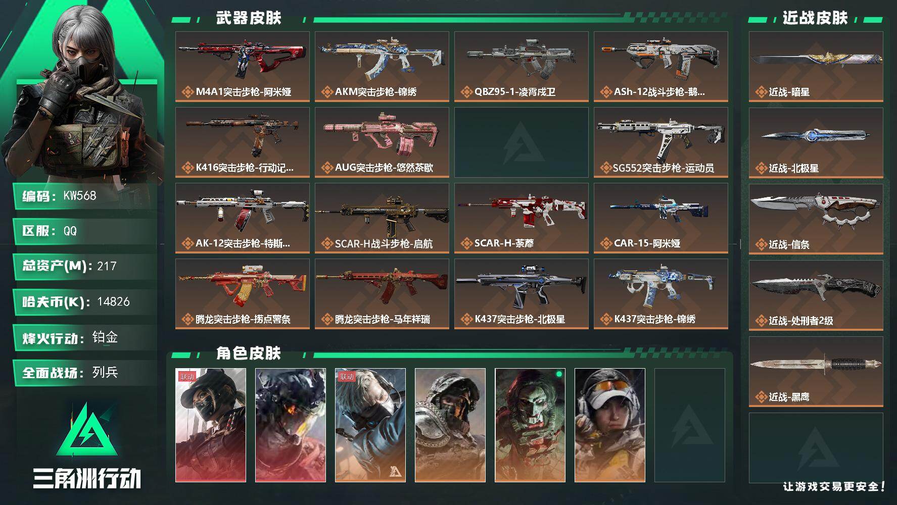 三角洲行动账号QQ【KW568】总资产217M/哈夫币1482万/传说近战数4/干员外观数8/传说枪皮数46/战场等级32/行动等级60/安全箱等时效性道具以游戏内数据为准，详情请看图/露娜-黑·天际线/威龙-凌霄戍