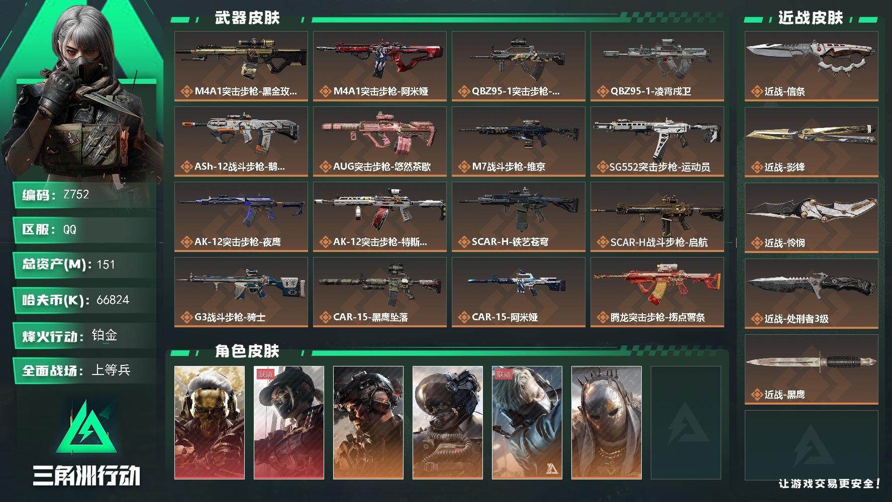 三角洲行动账号QQ【Z752】总资产151M/哈夫币6682万/传说近战数4/干员外观数11/传说枪皮数43/战场等级40/行动等级60/安全箱等时效性道具以游戏内数据为准，详情请看图/红狼-蚀金玫瑰/露娜-黑·天际