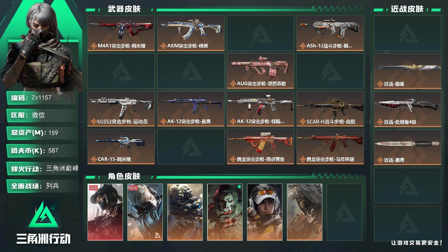 三角洲行动账号VX【Zz1157】159m总资产-587k哈夫币-60烽火等级-三角洲巅峰-28战场等级-列兵
【干员外观】：露娜-黑·天际线，蜂医-送葬人·无题密令，无名-夜鹰，红狼-电锯惊魂，露娜-金牌射手，乌鲁