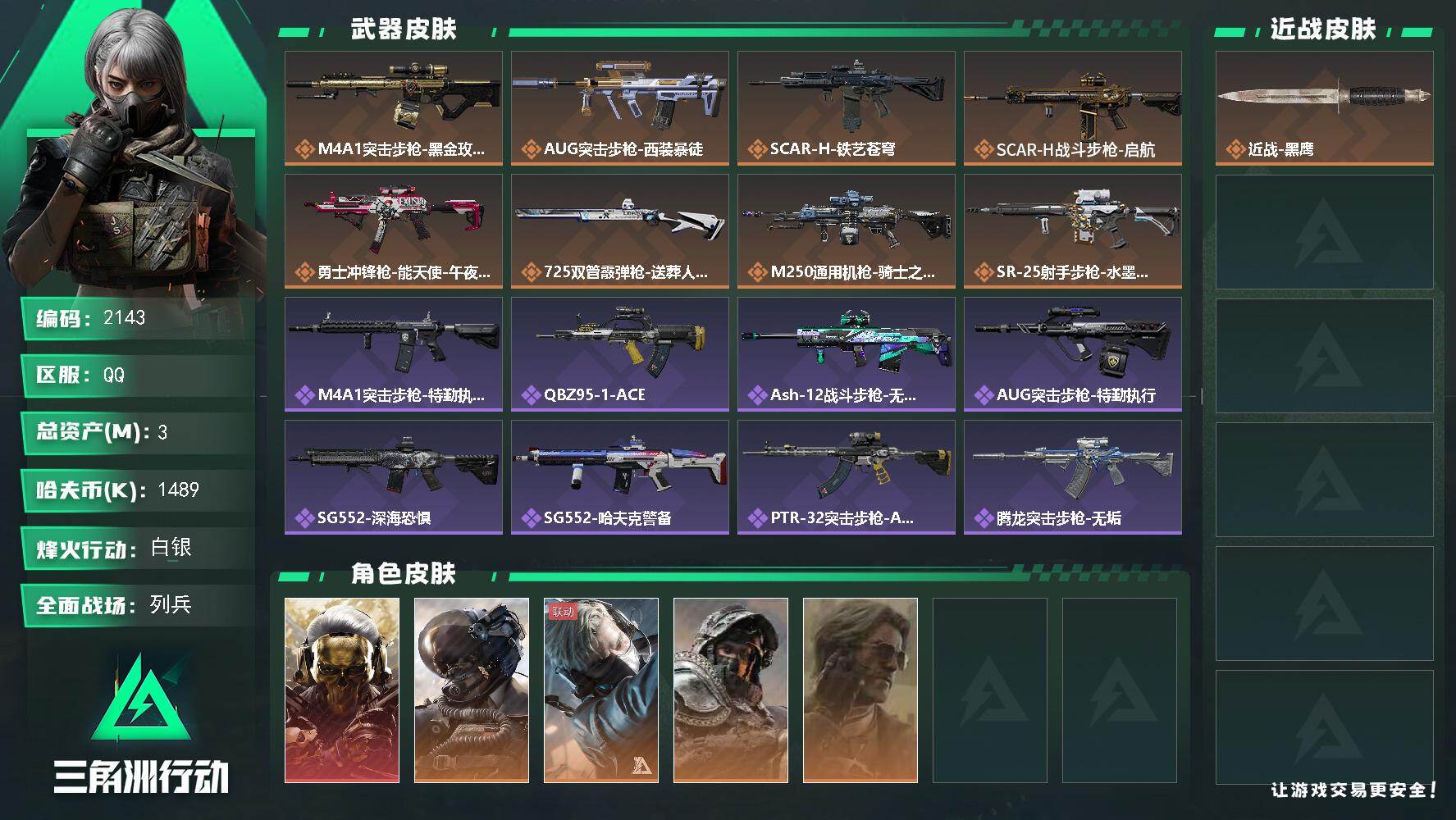 三角洲行动账号QQ【2143】【可二次·精品入坑猛攻号·红狼-蚀金玫瑰，威龙-壮志凌云，蜂医-送葬人·无题密令·银翼-